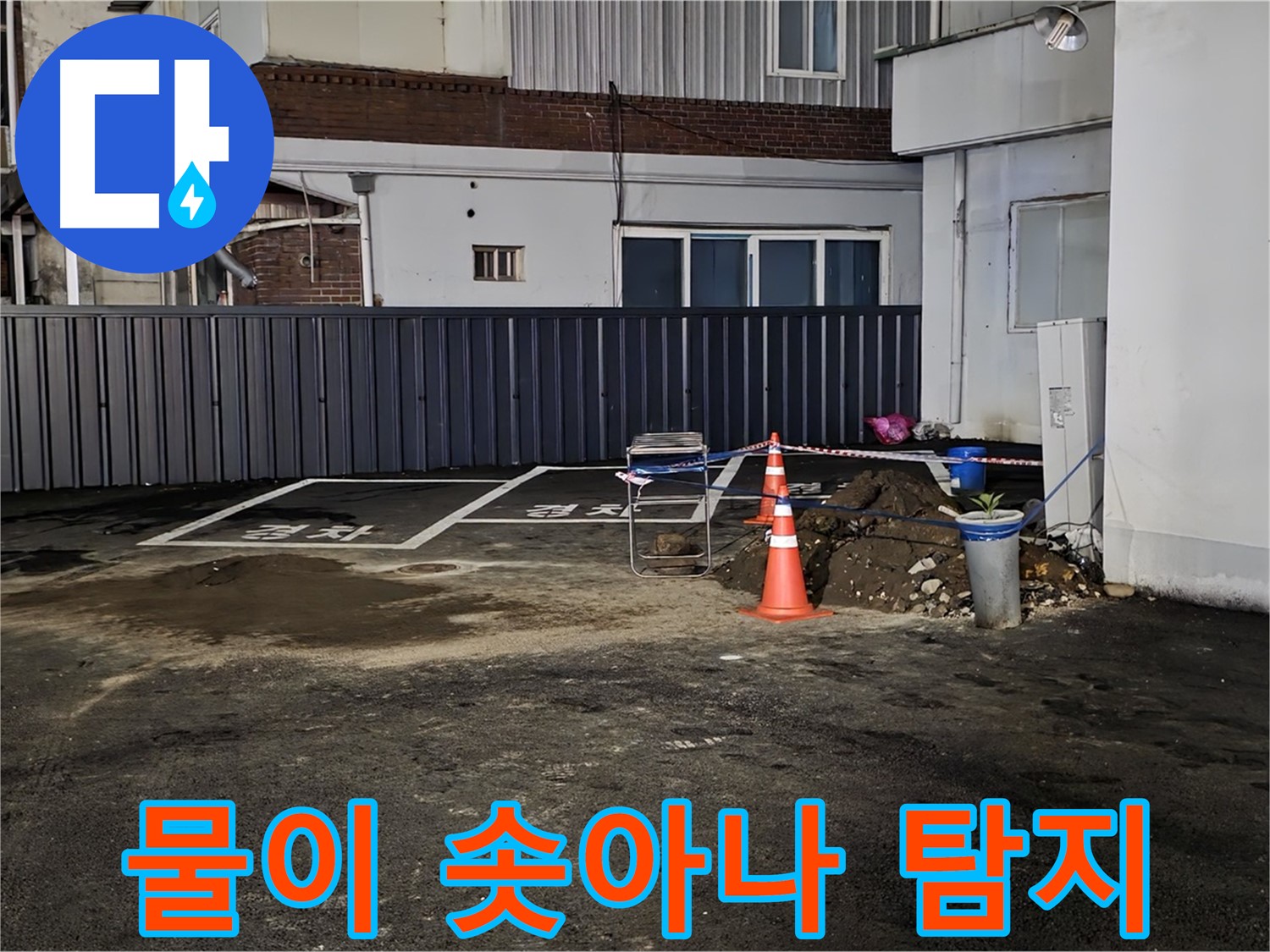 철원 와수리 주차장 - 한가운데 물이 솟아나는 현상 발견 - 긴급 누수 탐지 시작 - 신속하게 해결하겠습니다