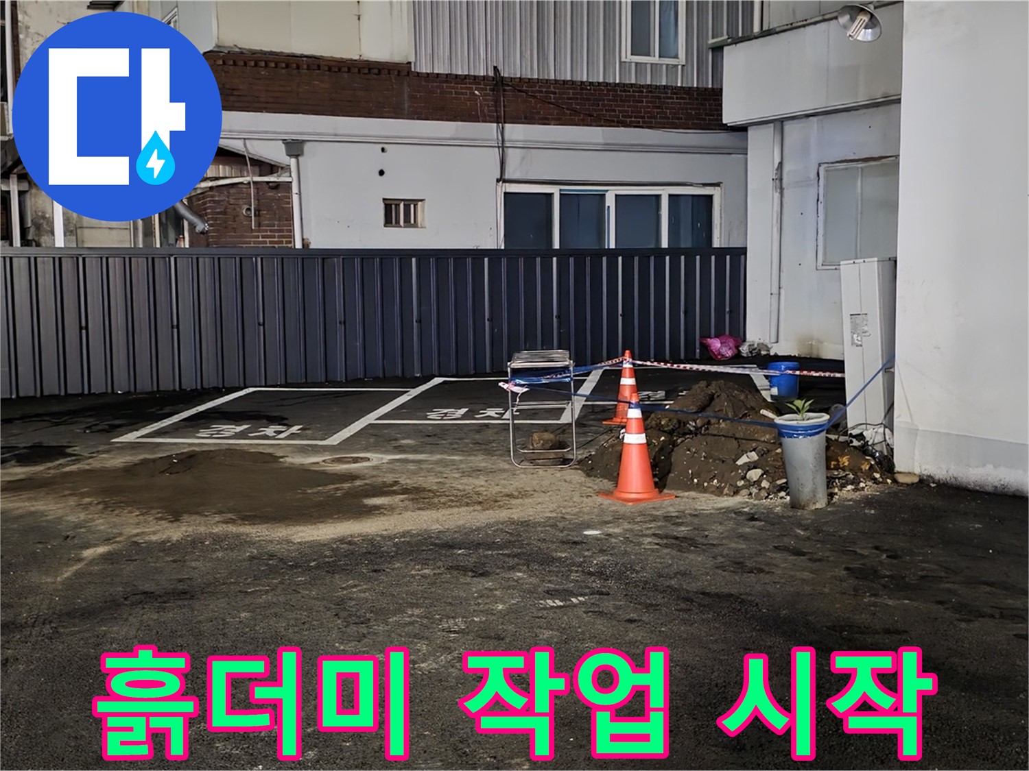철원 와수리 주차장 - 흙더미와 함께 누수 공사 시작 - 꼼꼼하게 해결해 드리겠습니다