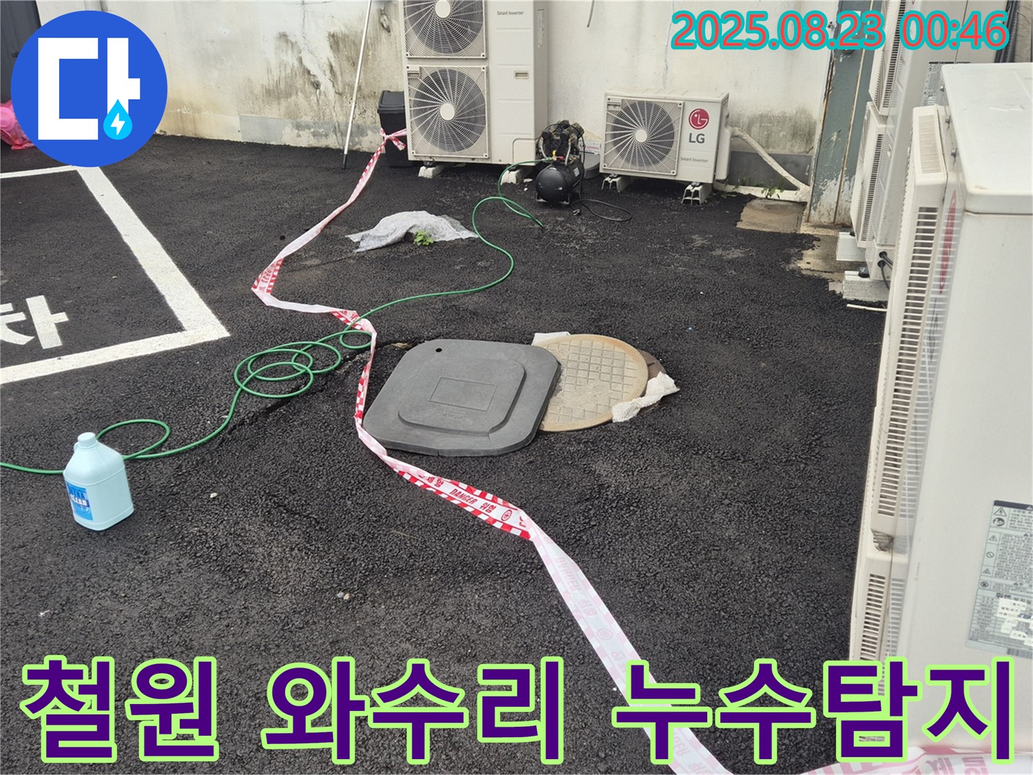 철원 와수리에서 누수탐지 전문가가 누수 원인을 진단하고 있는 모습입니다 - 정확한 탐지를 위해 최신 장비를 사용합니다.