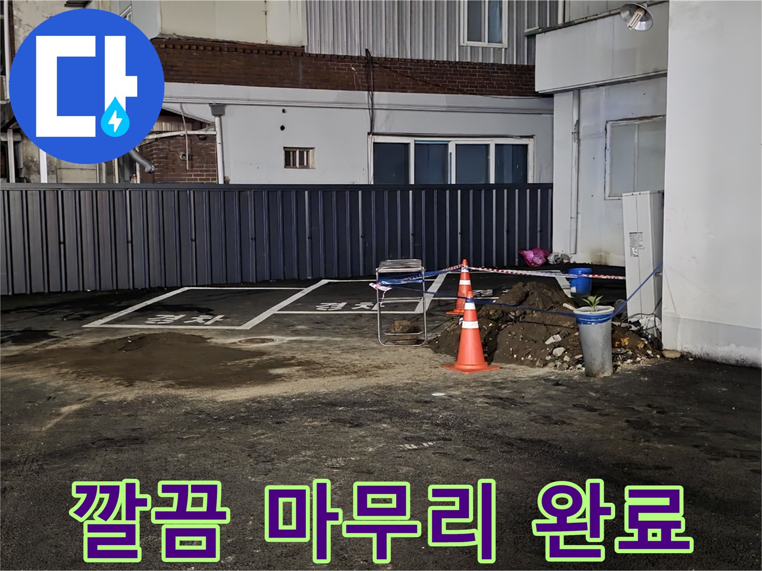 철원 주차장 누수 공사 - 누수 해결 후 뒷정리까지 깔끔하게 완료 - 완벽한 마무리 - 쾌적한 주차장을 만들어 드립니다
