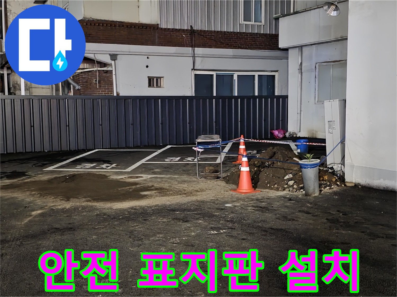 철원 주차장 누수 공사 - 안전 표지판 설치 완료 - 안전을 최우선으로 공사를 진행합니다