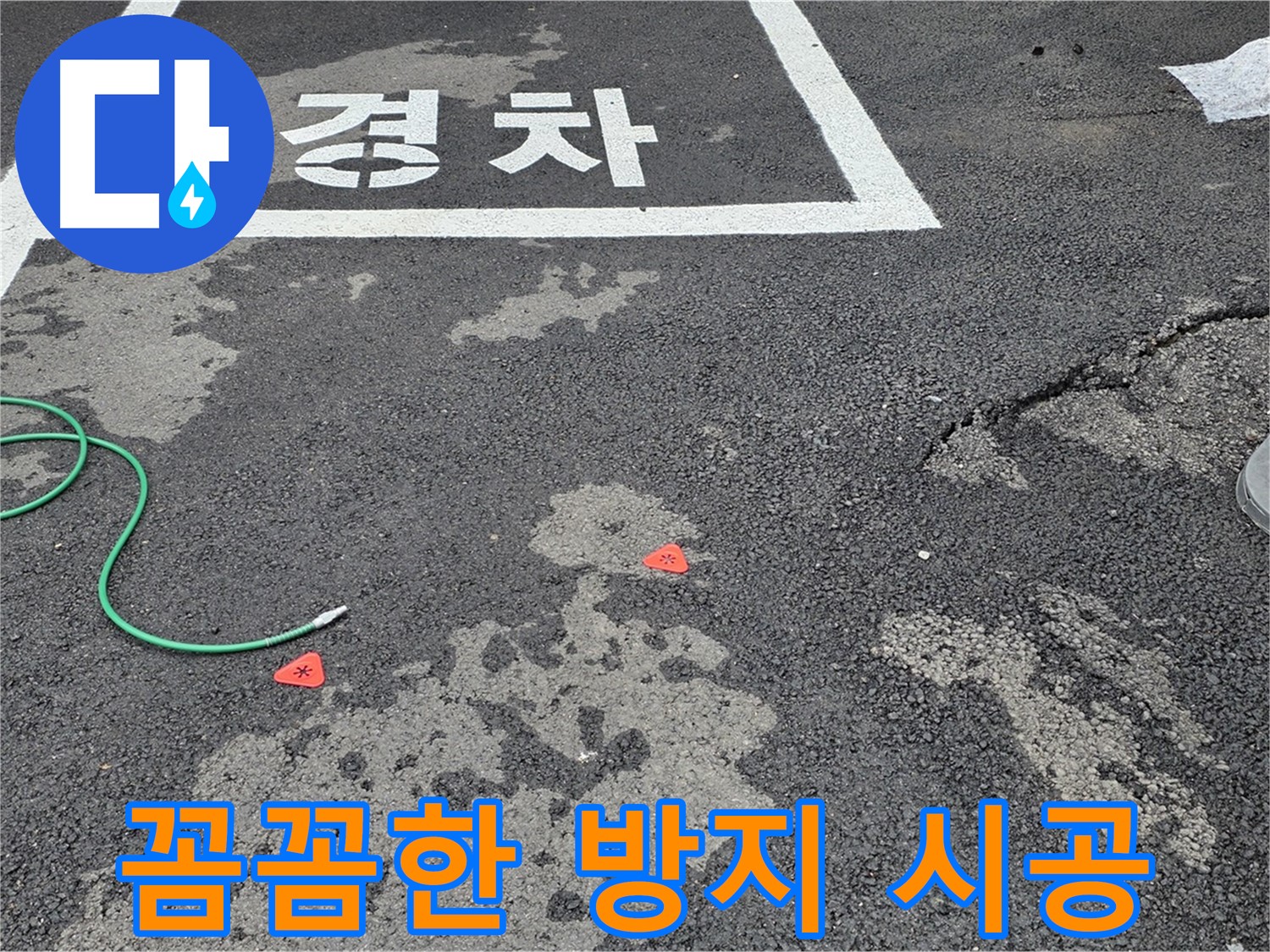 철원 주차장 누수 - 꼼꼼한 시공으로 누수 방지 효과를 높입니다.