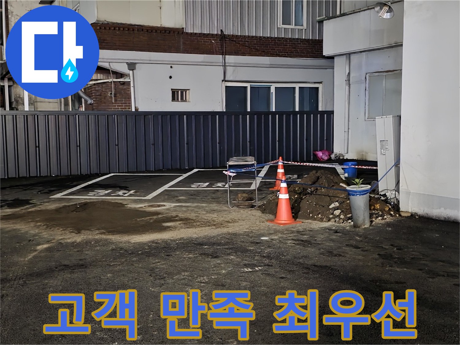 철원 주차장 누수 - 누수 완벽 해결 - 고객님의 만족을 최우선으로 생각합니다 - 언제든 불러주세요