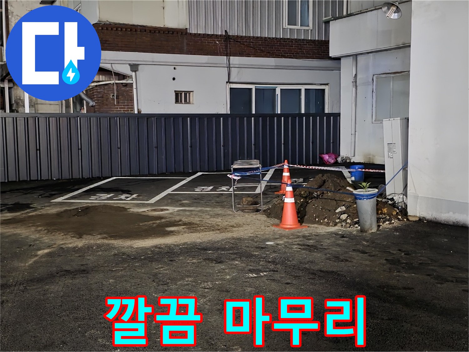 철원 주차장 누수 - 누수 해결 후 뒷정리까지 깔끔하게 마무리 - 완벽한 마무리 - 쾌적한 주차장을 만들어 드립니다