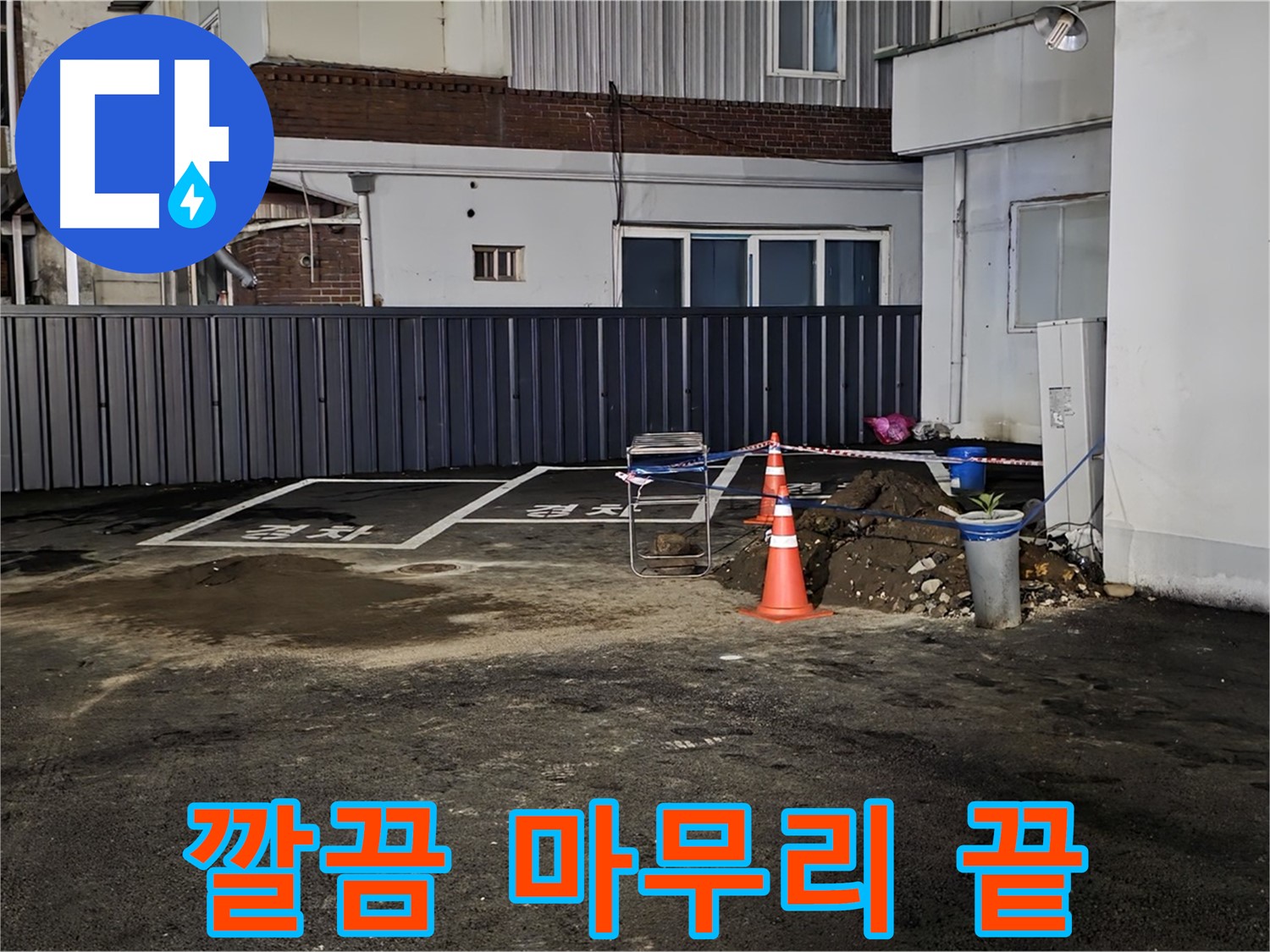 철원 주차장 누수 - 누수 해결 후 뒷정리까지 깔끔하게 완료 - 완벽한 마무리 - 쾌적한 주차장을 만들어 드립니다