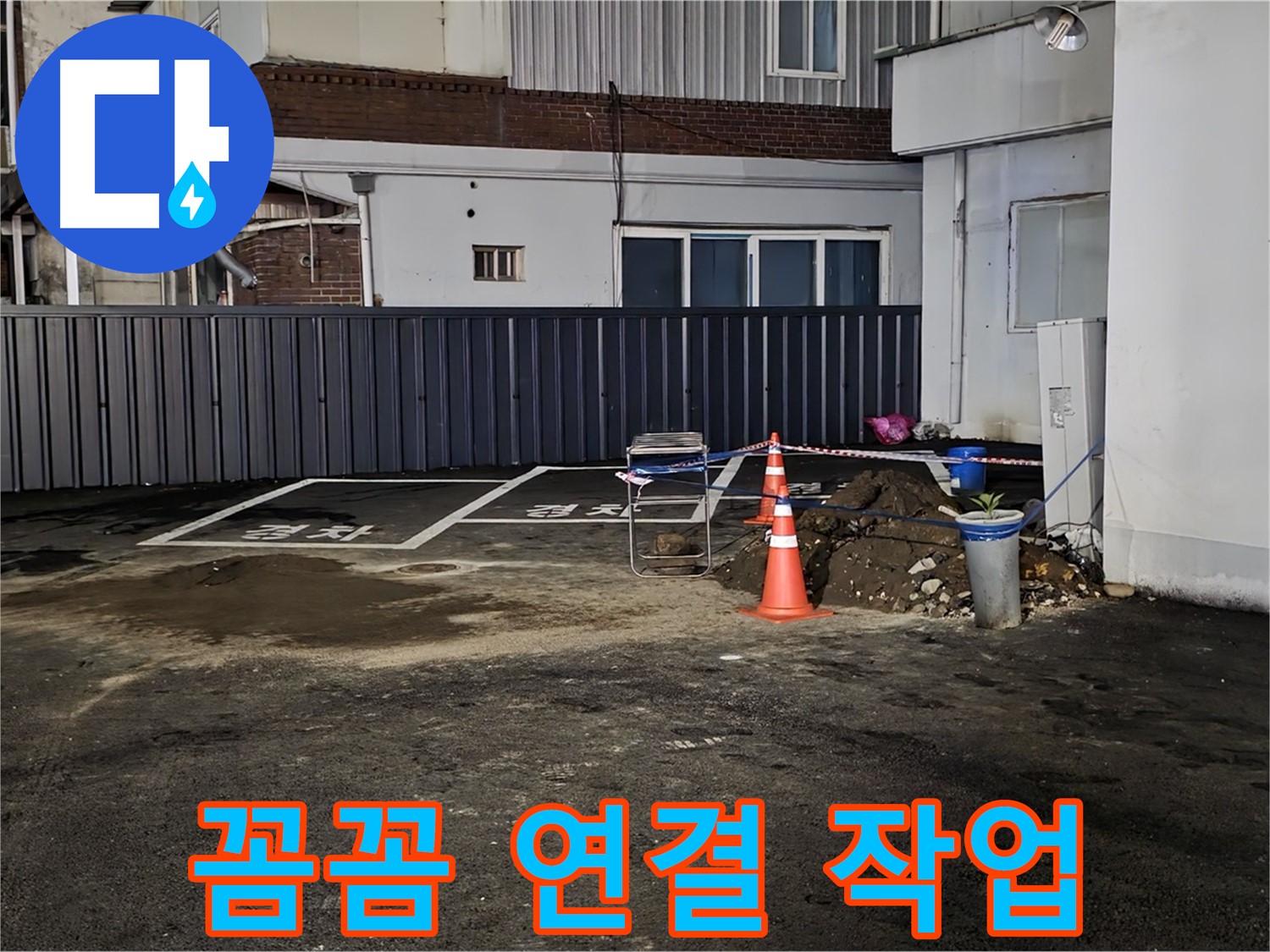 철원 주차장 누수 - 배관 연결 부위 꼼꼼하게 작업 중 - 누수 재발 방지를 위해 세심하게 시공합니다
