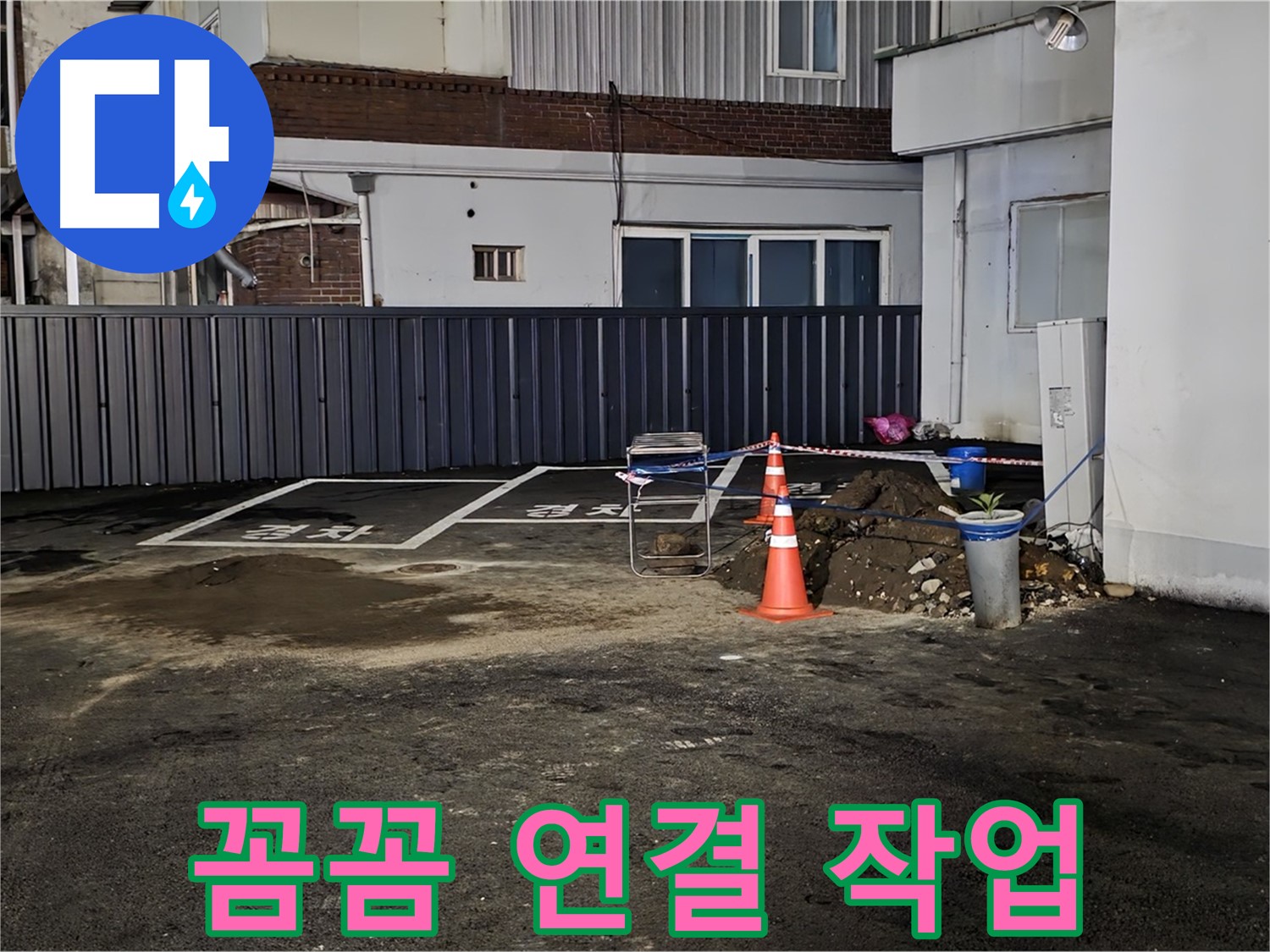철원 주차장 누수 - 배관 연결 부위 꼼꼼하게 작업 중 - 누수 재발 방지를 위해 세심하게 시공합니다