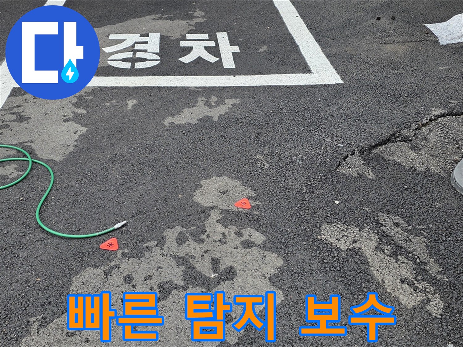 철원 주차장 누수 - 신속한 누수 탐지와 완벽한 보수 공사로 고객님의 불편을 최소화합니다.