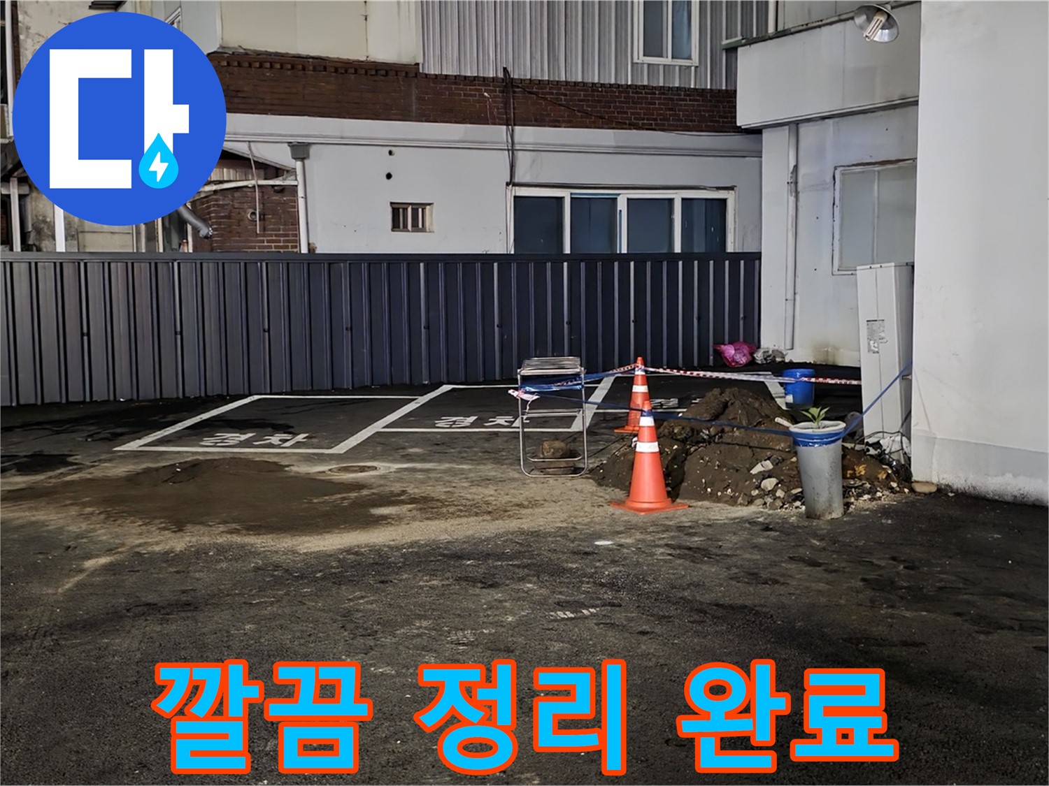 철원 주차장 누수 - 작업 공간 확보 및 깔끔하게 정리 완료 - 효율적인 작업 환경 조성