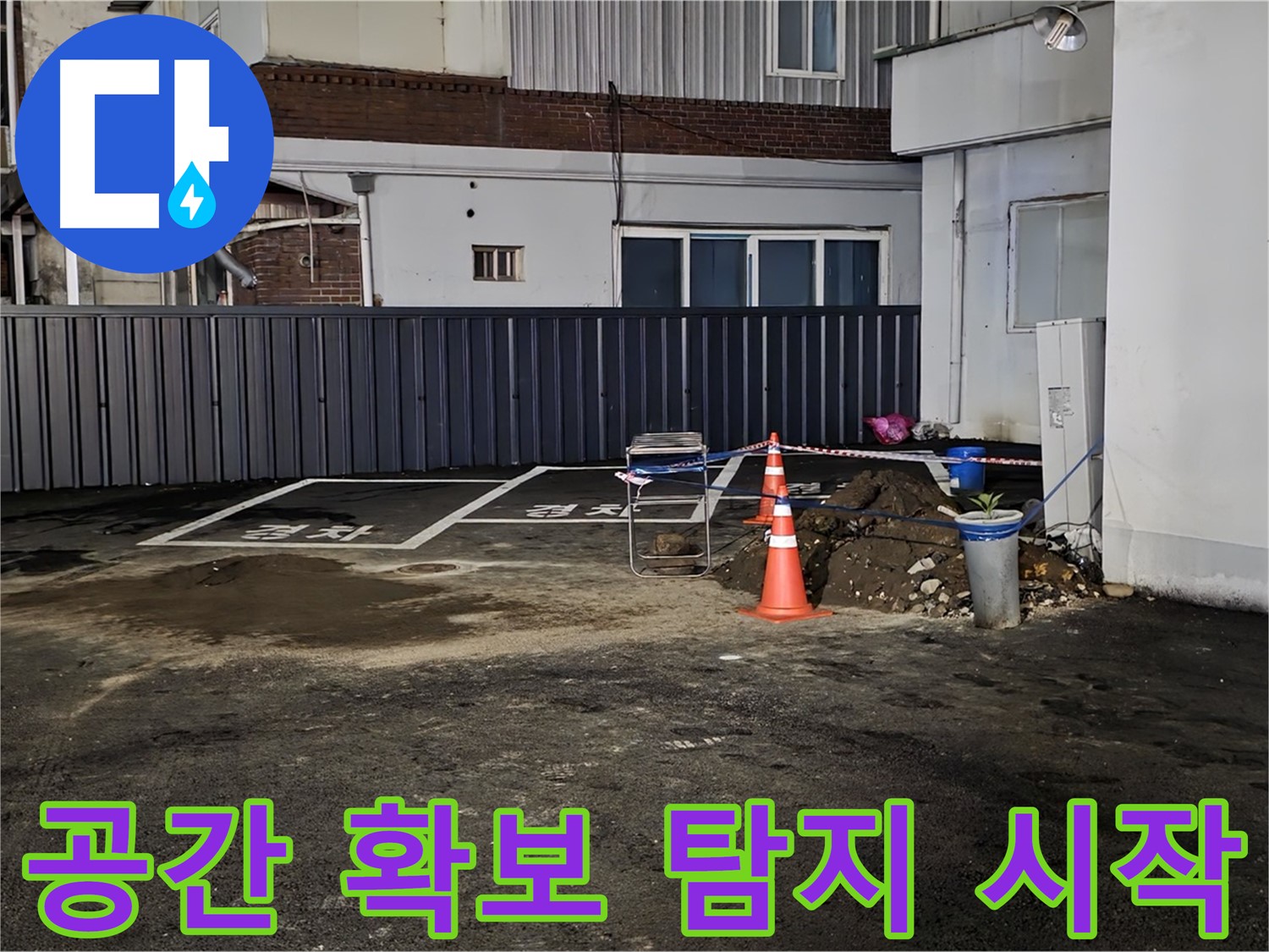 철원 주차장 누수 - 작업 공간 확보 완료 - 깔끔하게 정리 후 누수 탐지 시작 준비 완료