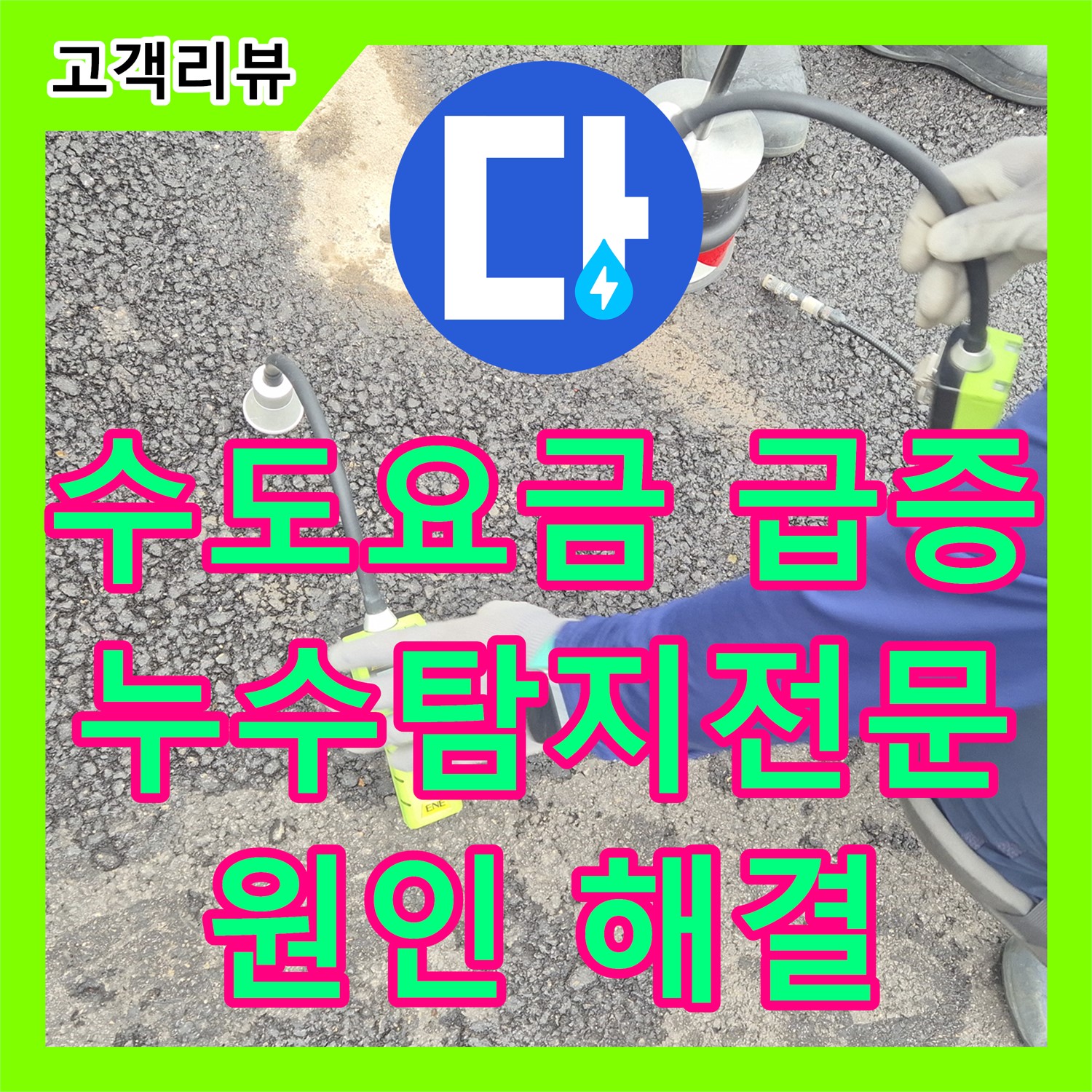 철원군 누수전문업체, 급증한 수도요금 누수탐지전문가가 원인 해결