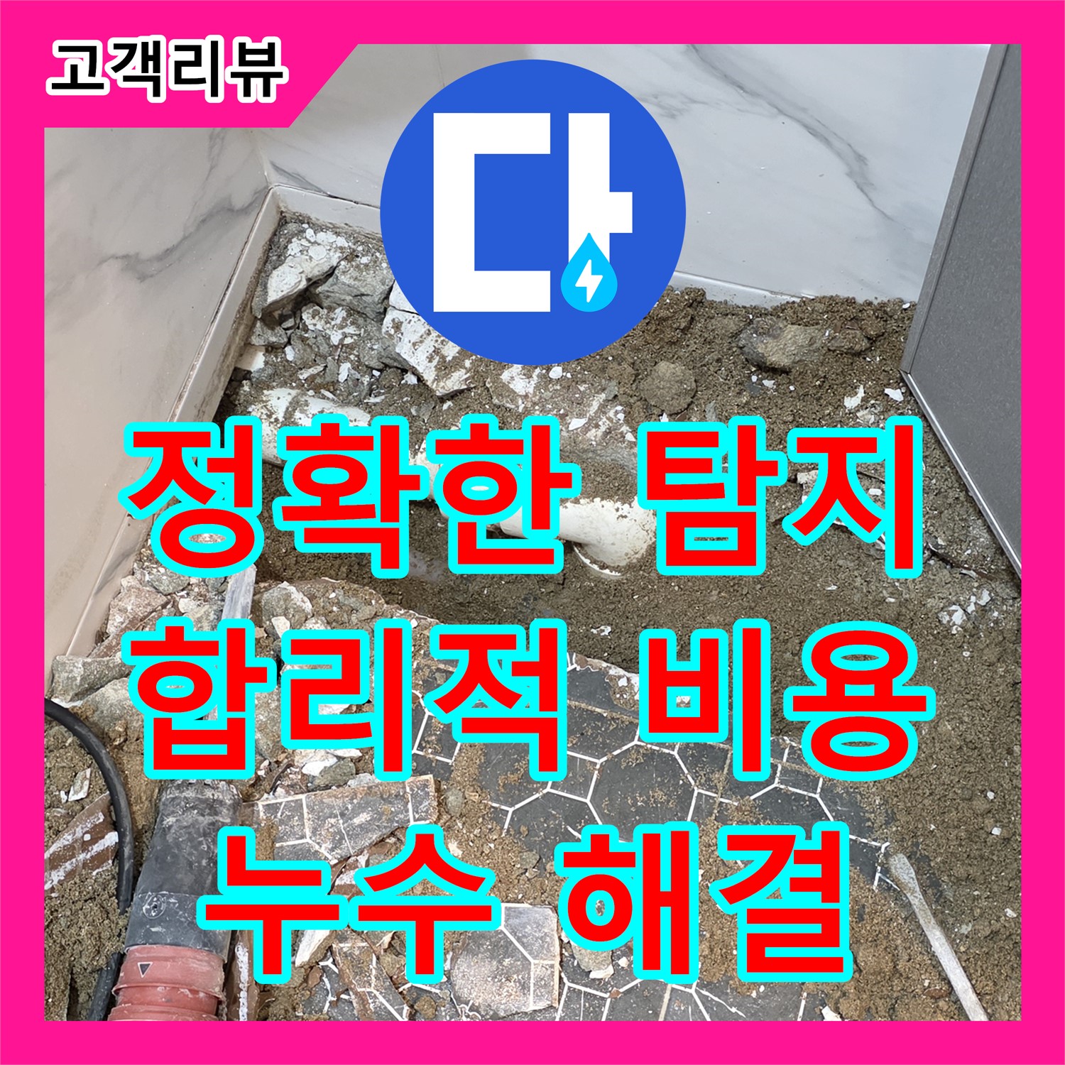 철원군, 누수전문업체, 정확한 누수탐지와 합리적인 공사비용으로 해결