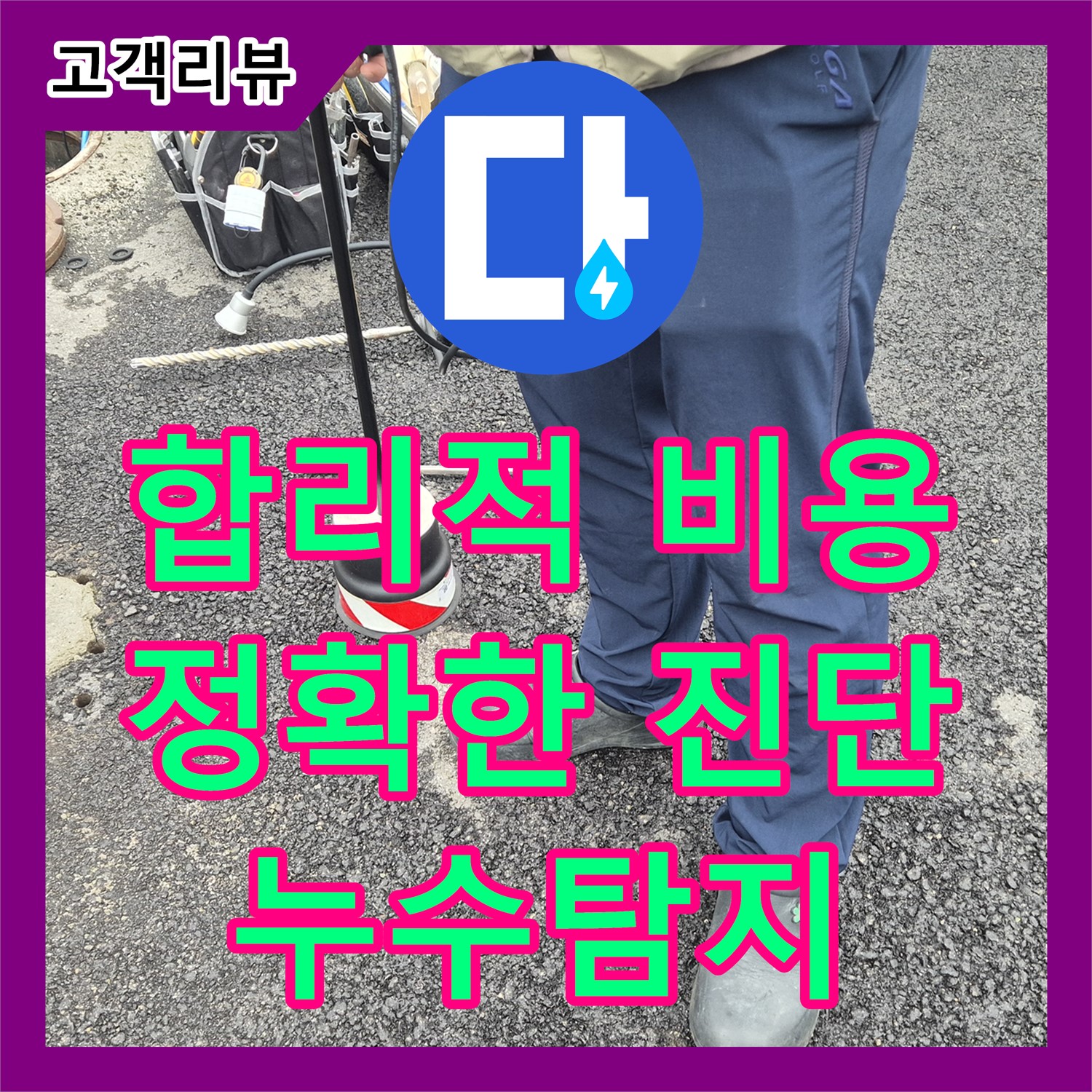 철원군, 누수탐지업체, 합리적인 비용으로 정확한 누수 위치 진단