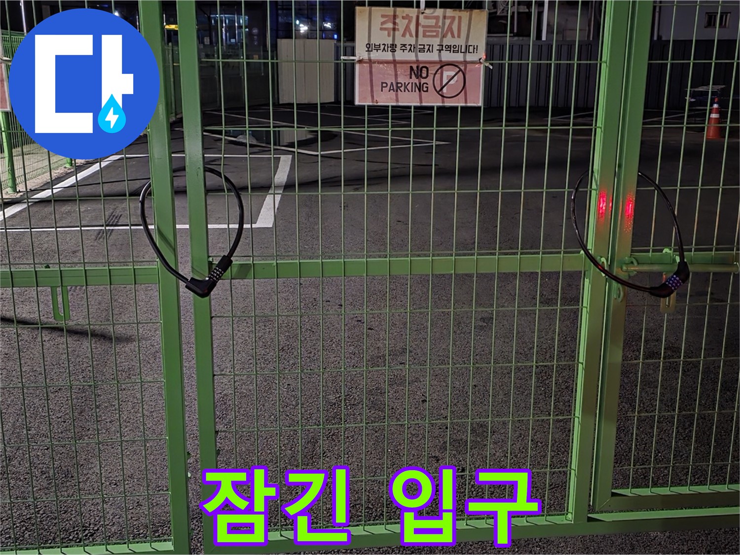 철원군 서면 - 굳게 잠긴 주차장 입구 - 누수 탐지를 위해 철저하게 현장을 확인합니다.