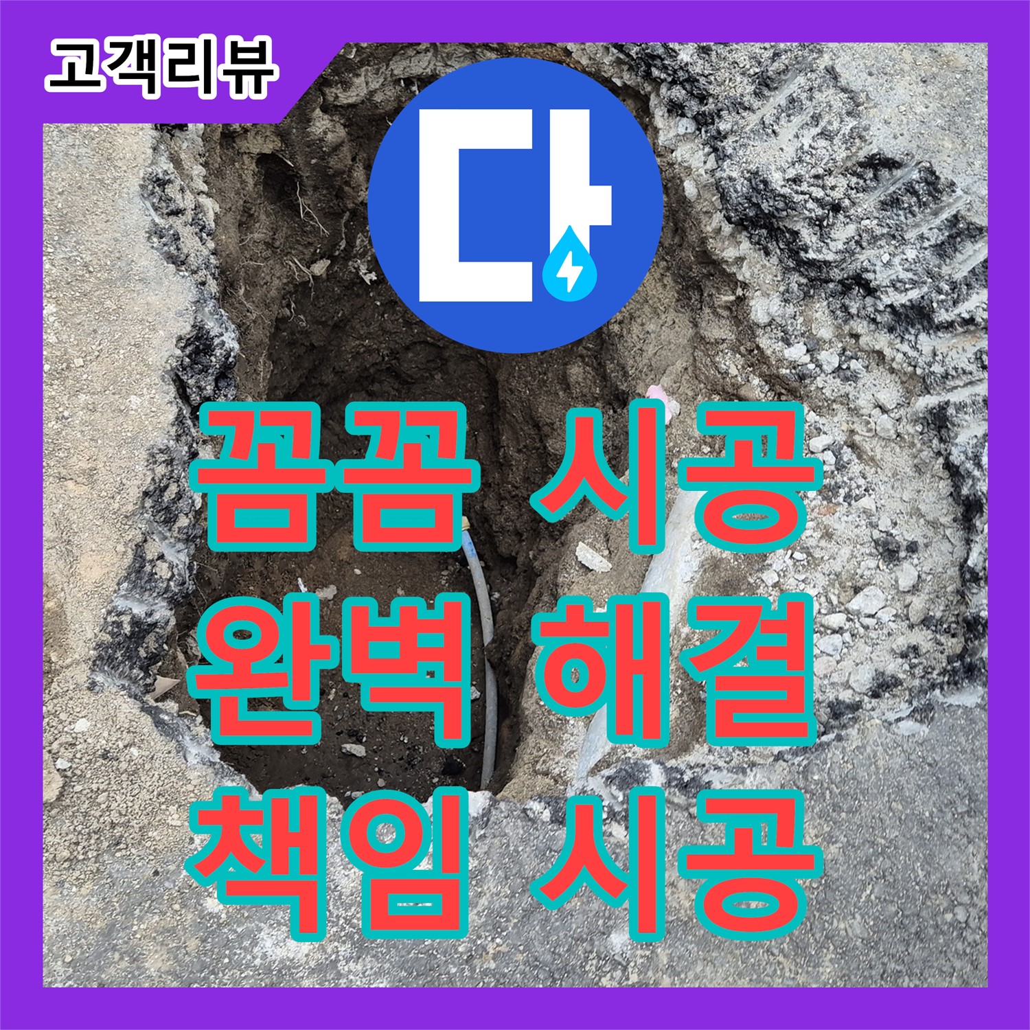 철원군 서면, 꼼꼼한 누수설비로 완벽하게 누수 해결, 누수전문가가 책임 시공합니다