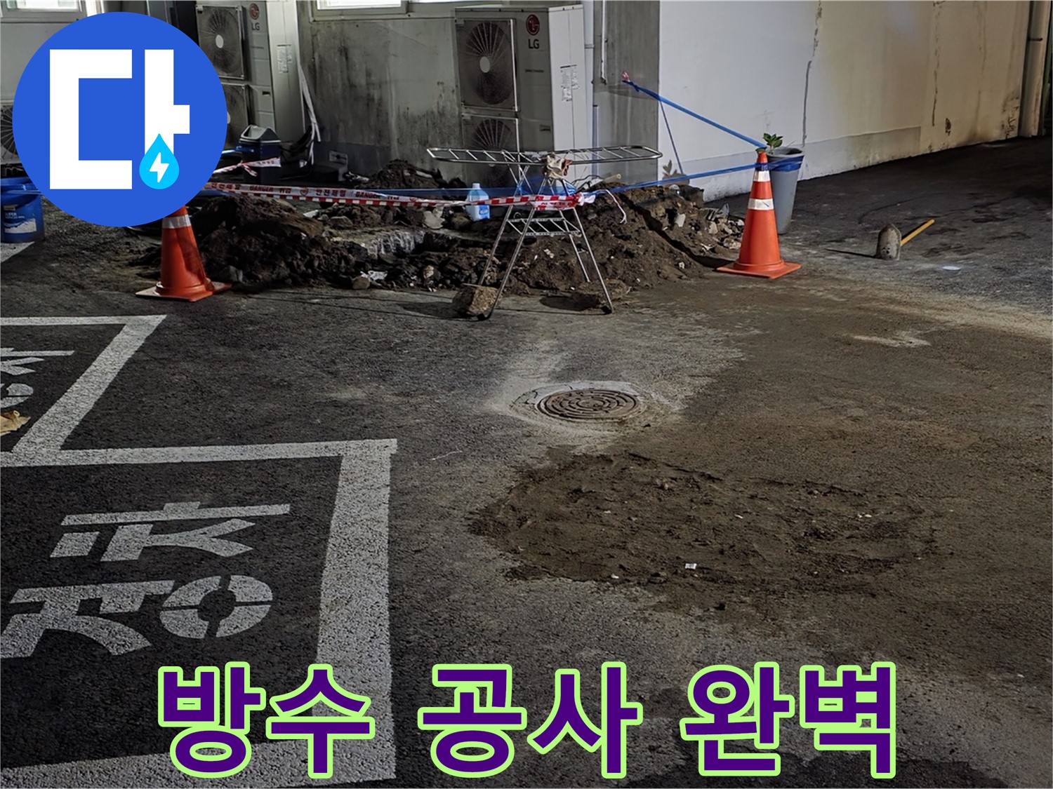 철원군 서면 누수 - 주차장 방수 공사로 누수 문제 완벽하게 해결