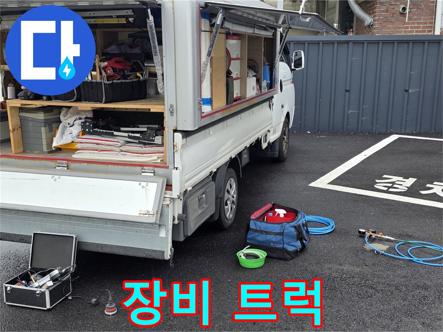 철원군 서면 누수탐지 - 누수 해결을 위한 장비 트럭