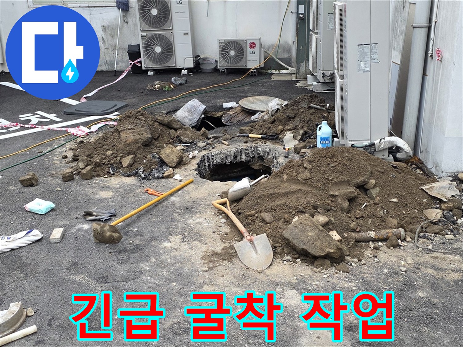 철원군 서면 와수1리 주차장 - 긴급 누수 발생, 굴착 작업으로 신속하게 해결합니다 - 베테랑 기술