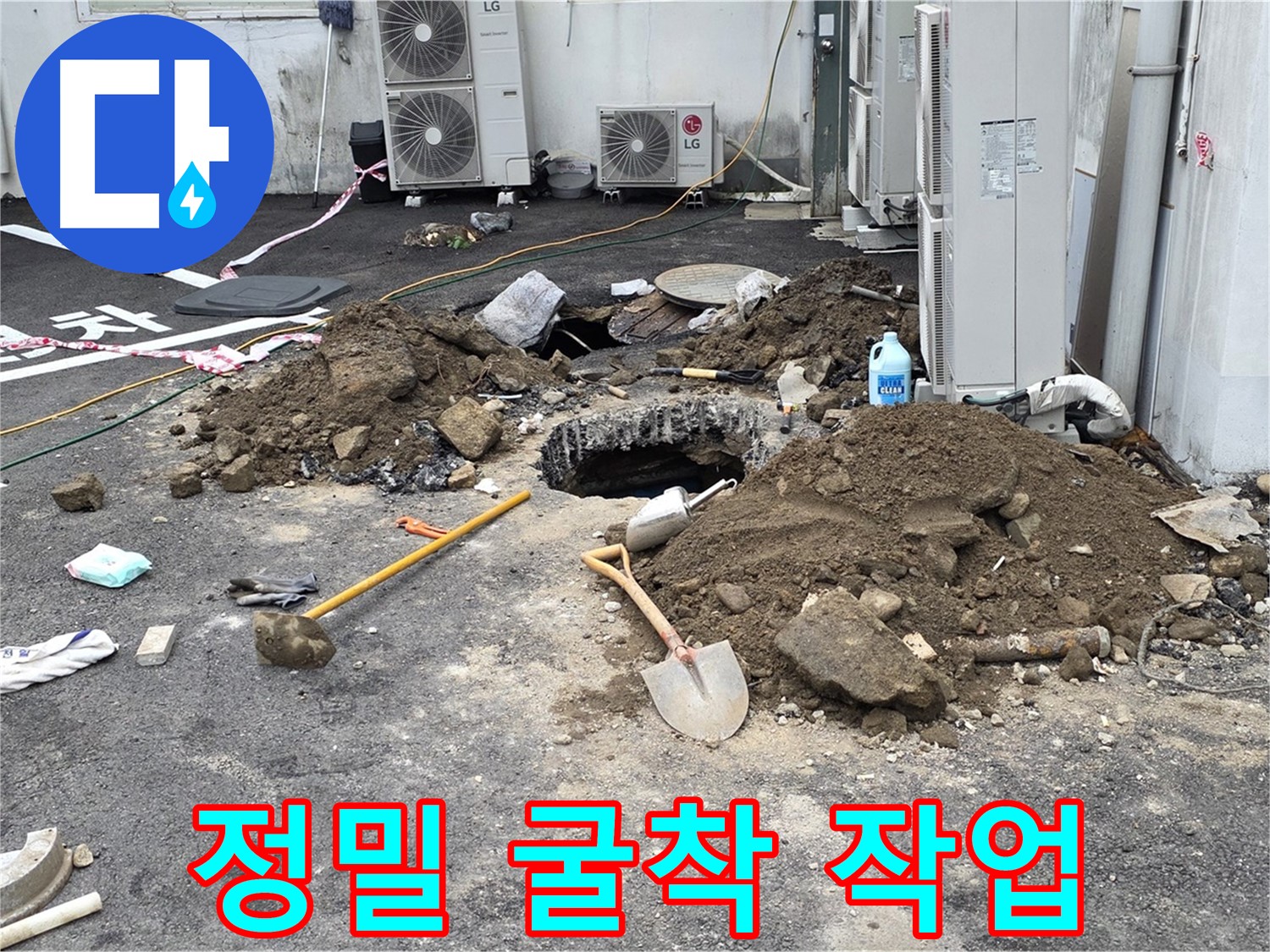 철원군 서면 와수1리 주차장 - 꼼꼼한 탐색 후 정밀 굴착으로 누수 원인을 찾아 해결합니다.