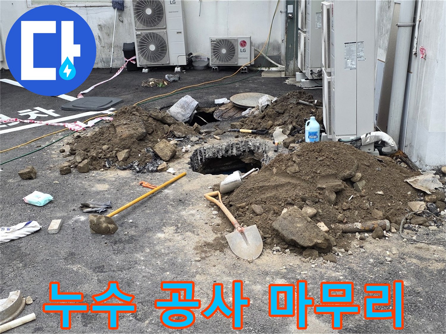 철원군 서면 와수1리 주차장 - 누수 공사 완료 후 깔끔하게 정리된 모습 - 첨단 장비와 합리적인 비용
