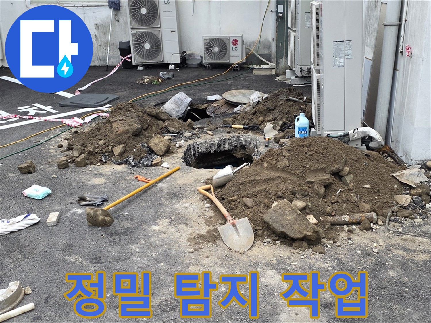 철원군 서면 와수1리 주차장 - 최첨단 누수 탐지 장비로 정밀하게 누수 지점을 탐색합니다.
