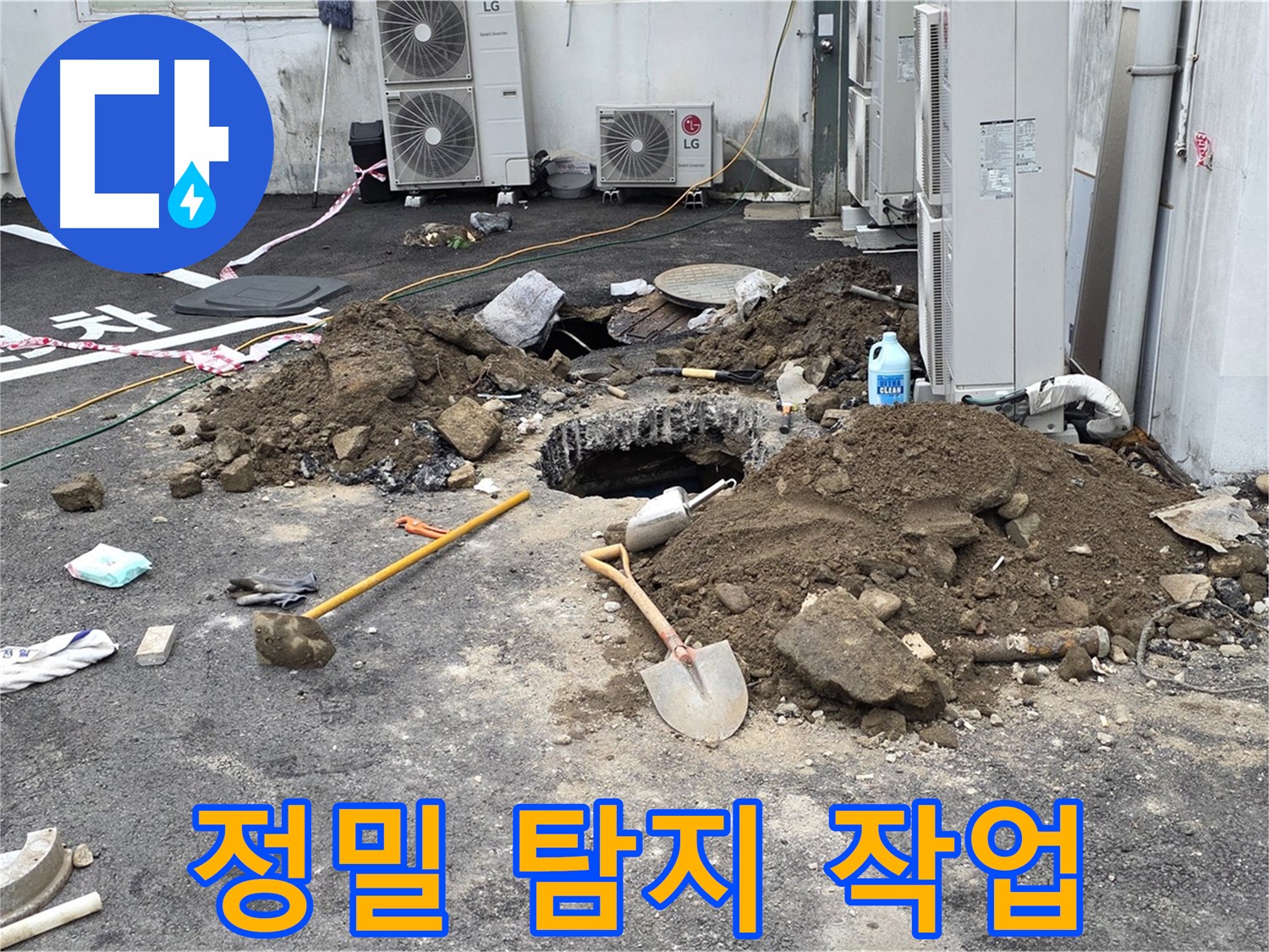 철원군 서면 와수1리 주차장 - 최첨단 누수 탐지 장비로 정밀하게 누수 지점을 탐색합니다.
