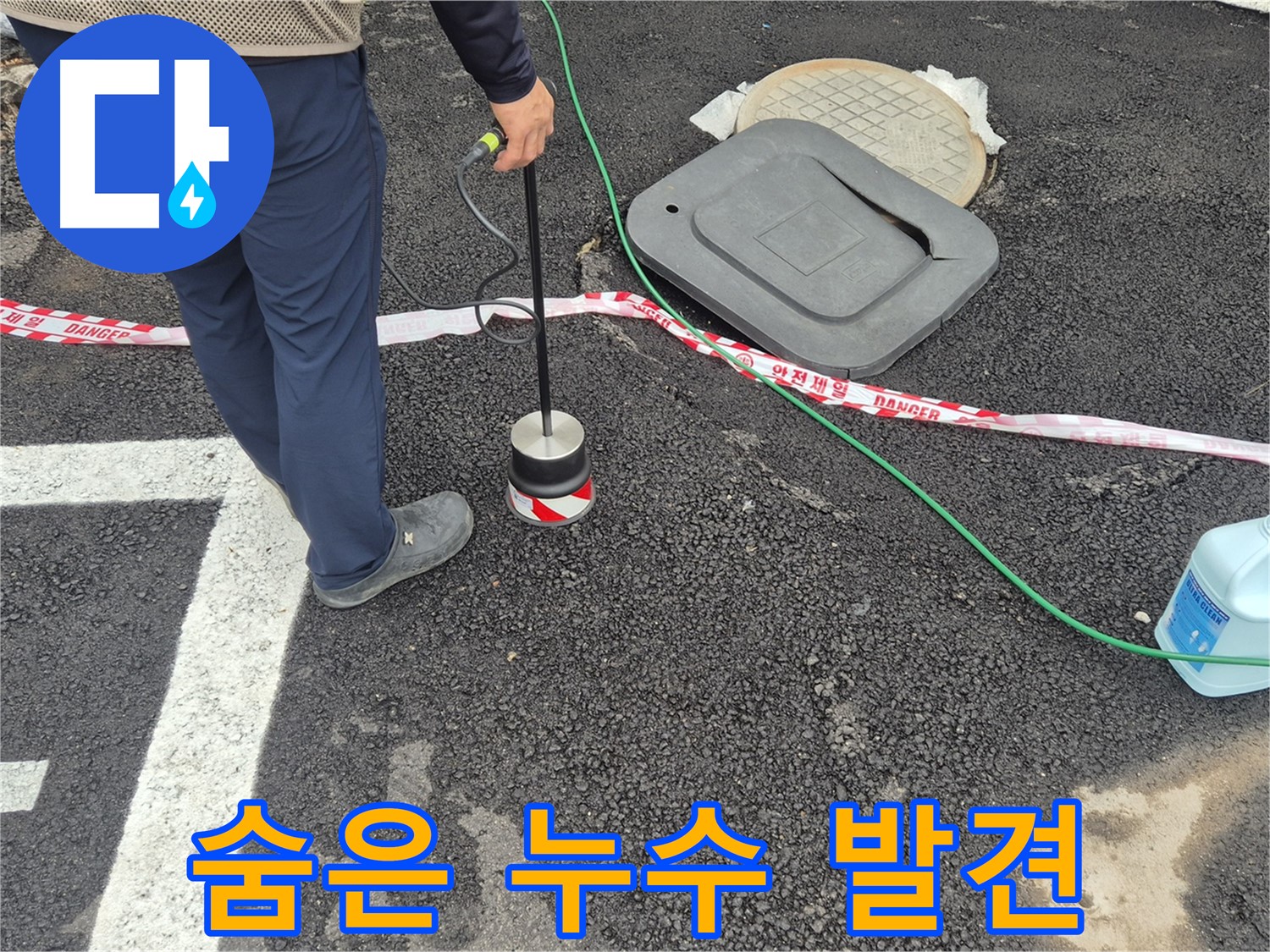 철원군 서면 와수2리 누수 탐지 현장 - 첨단 장비로 숨어있는 누수 지점을 정확하게 찾아내고 있습니다.