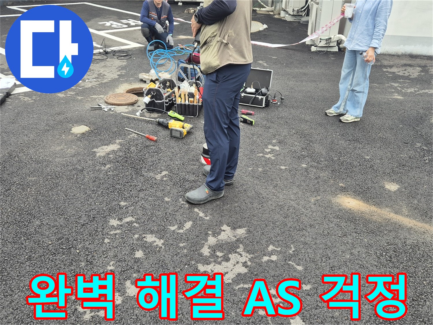 철원군 서면 와수2리 누수 현장 - 완벽한 해결과 확실한 A/S로 고객님의 걱정을 덜어드립니다 - 이제 걱정 뚝!