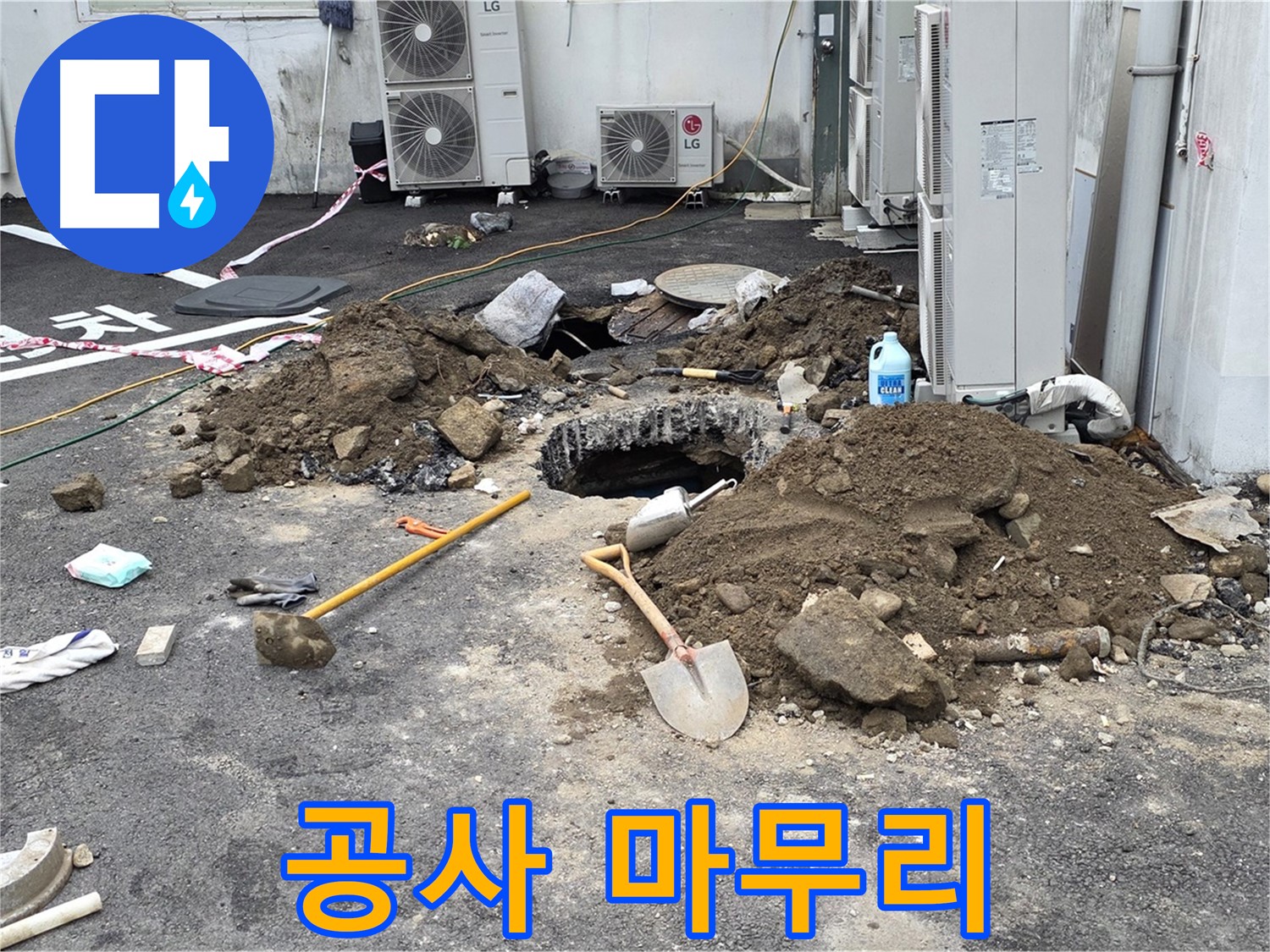 철원군 서면 와수2리 주차장 - 누수 공사 완료 후 깔끔하게 정리된 모습 - 합리적인 가격으로 누수 해결!