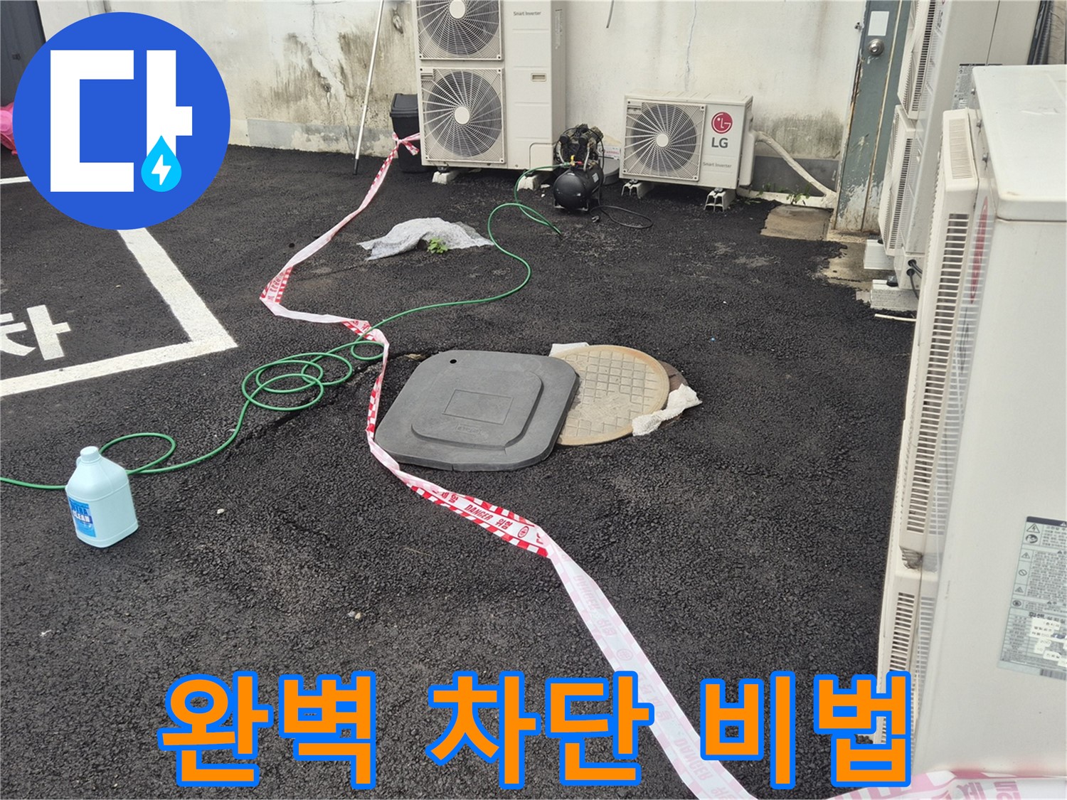 철원군 서면 와수리 건물 뒤편 누수 완벽 차단 비법 공개 - 최고의 기술력으로 누수를 차단합니다.