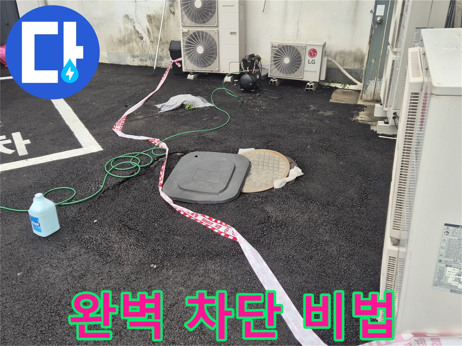 철원군 서면 와수리 건물 뒤편 누수 완벽 차단 비법 공개 - 최고의 기술력으로 누수를 차단합니다.