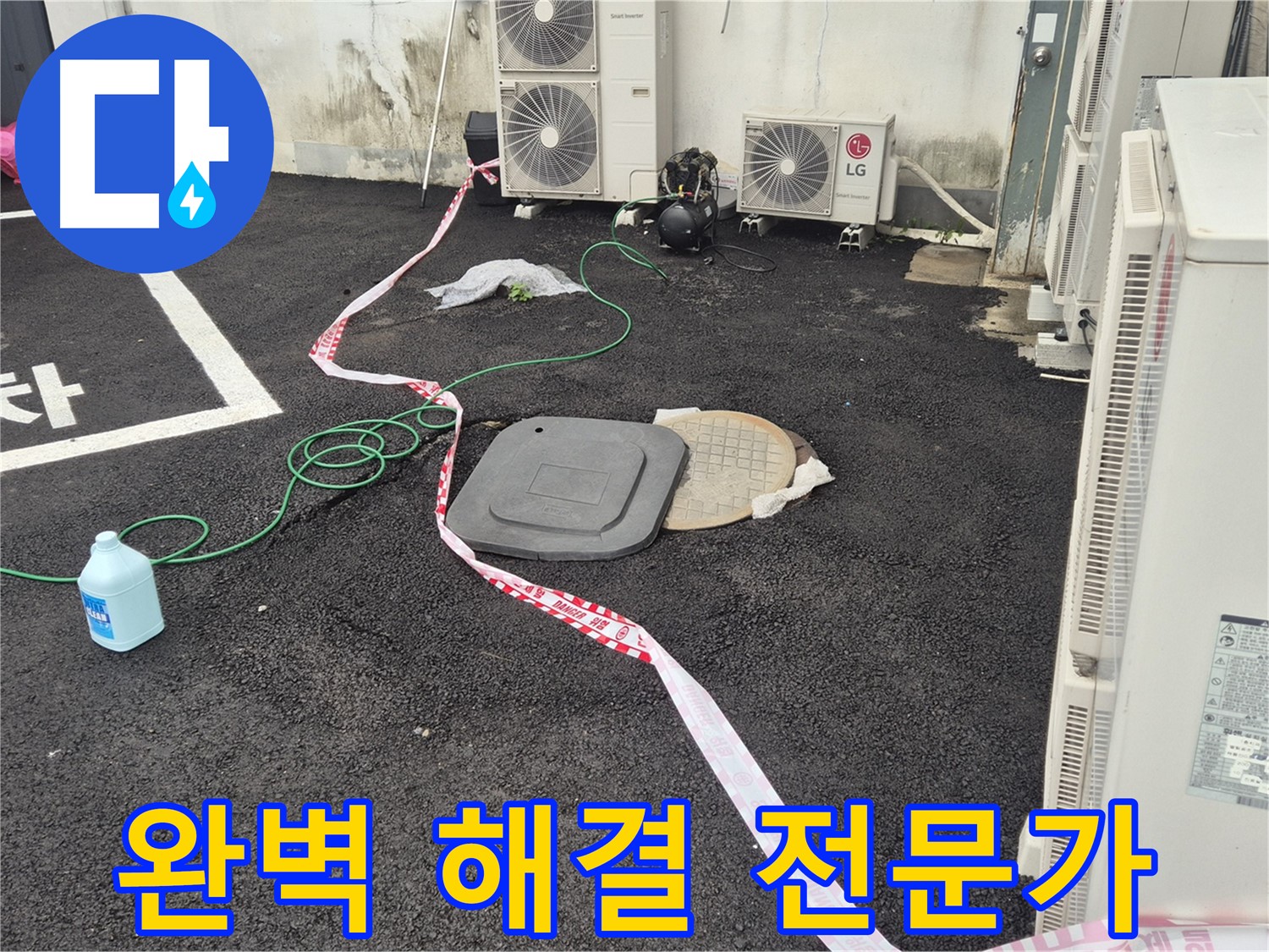 철원군 서면 와수리 건물 뒤편 누수 완벽 해결 전문가 - 최고의 기술력으로 누수를 해결합니다.