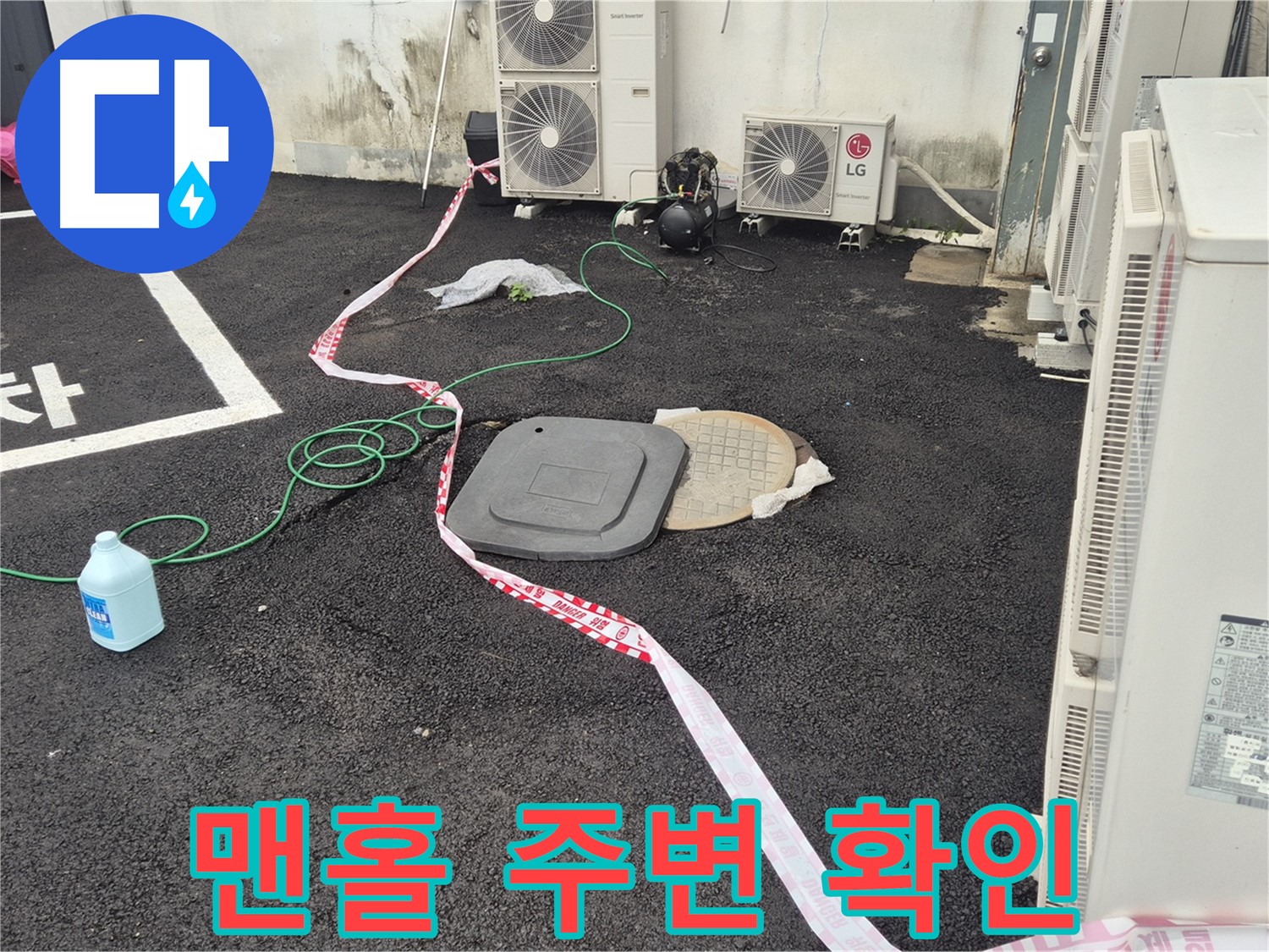 철원군 서면 와수리 건물 맨홀 주변 누수 확인 작업 - 꼼꼼하게 살펴보고 있습니다.