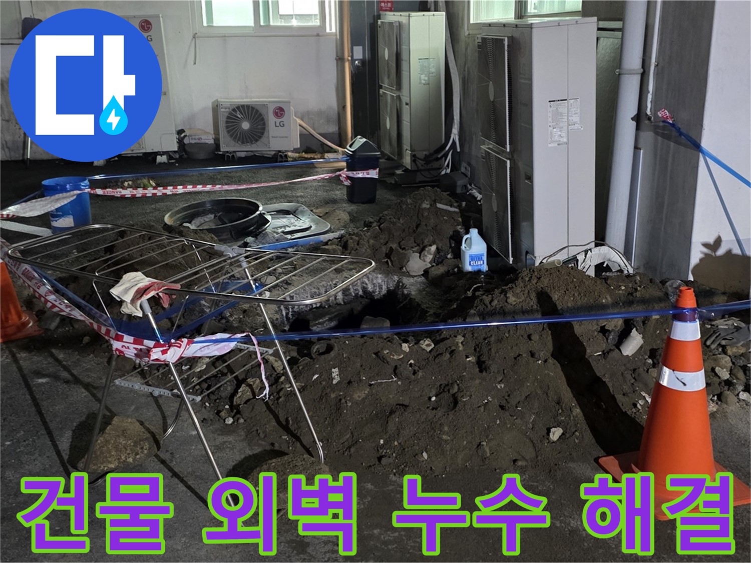 철원군 서면 와수리 건물 외벽 누수 - 완벽한 방수 공사로 건물 가치를 높입니다.