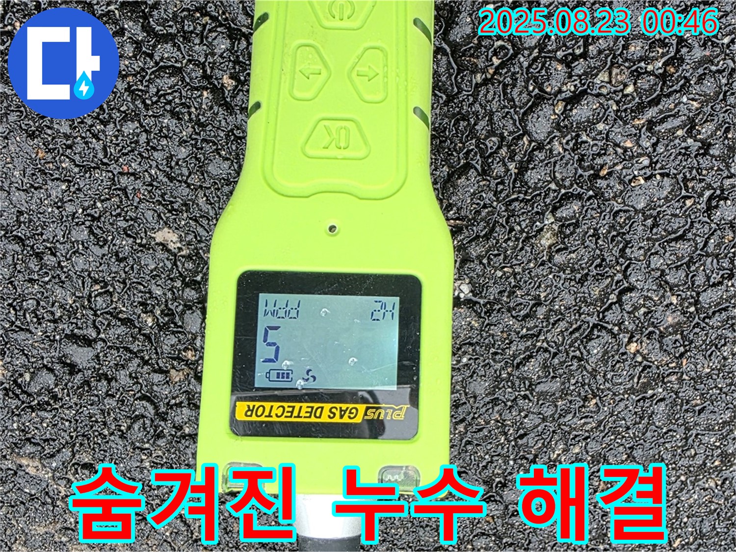 철원군 서면 와수리 누수 - 가스 검출기로 숨겨진 누수 찾아 깔끔 해결 - 믿음직한 전문가