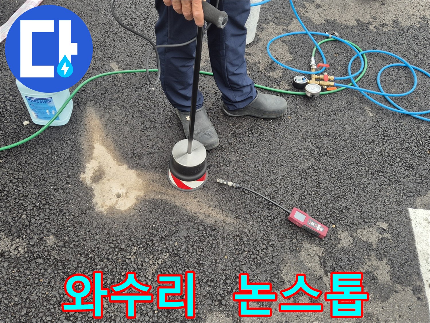 철원군 서면 와수리 누수 - 가스 탐지부터 완벽한 보수까지 논스톱으로 주차장 아스팔트 누수 해결