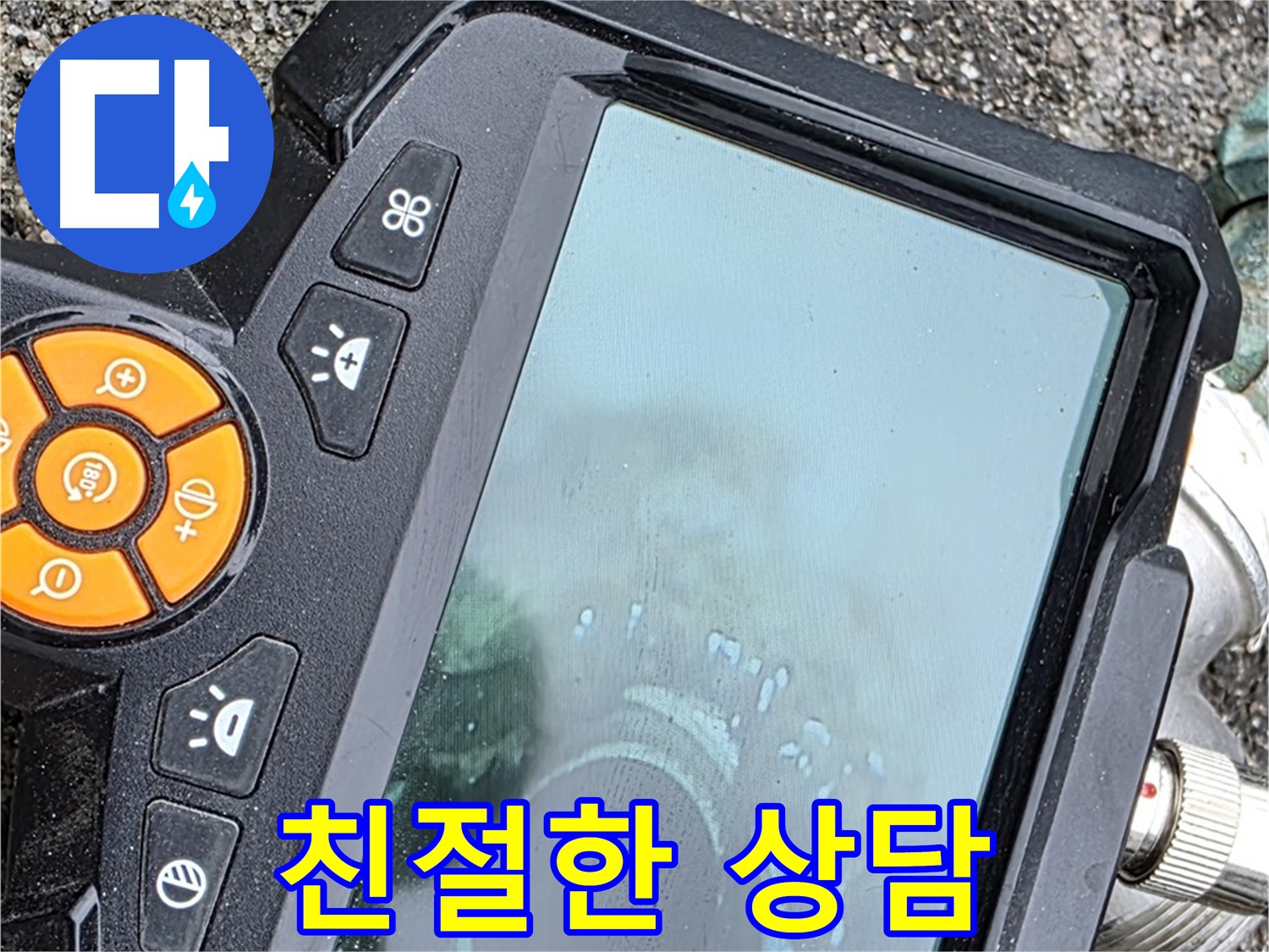 철원군 서면 와수리 누수 - 고객 만족을 최우선으로 생각하며 항상 친절하게 상담해 드립니다.