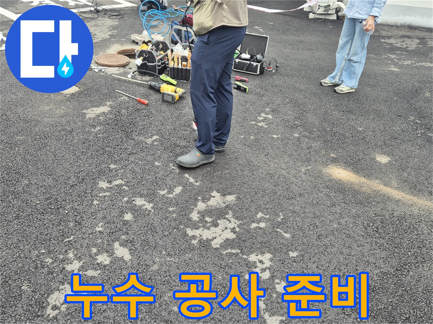 철원군 서면 와수리 누수 공사를 위한 준비 작업 - 안전하고 꼼꼼한 시공을 위해 철저히 준비합니다.