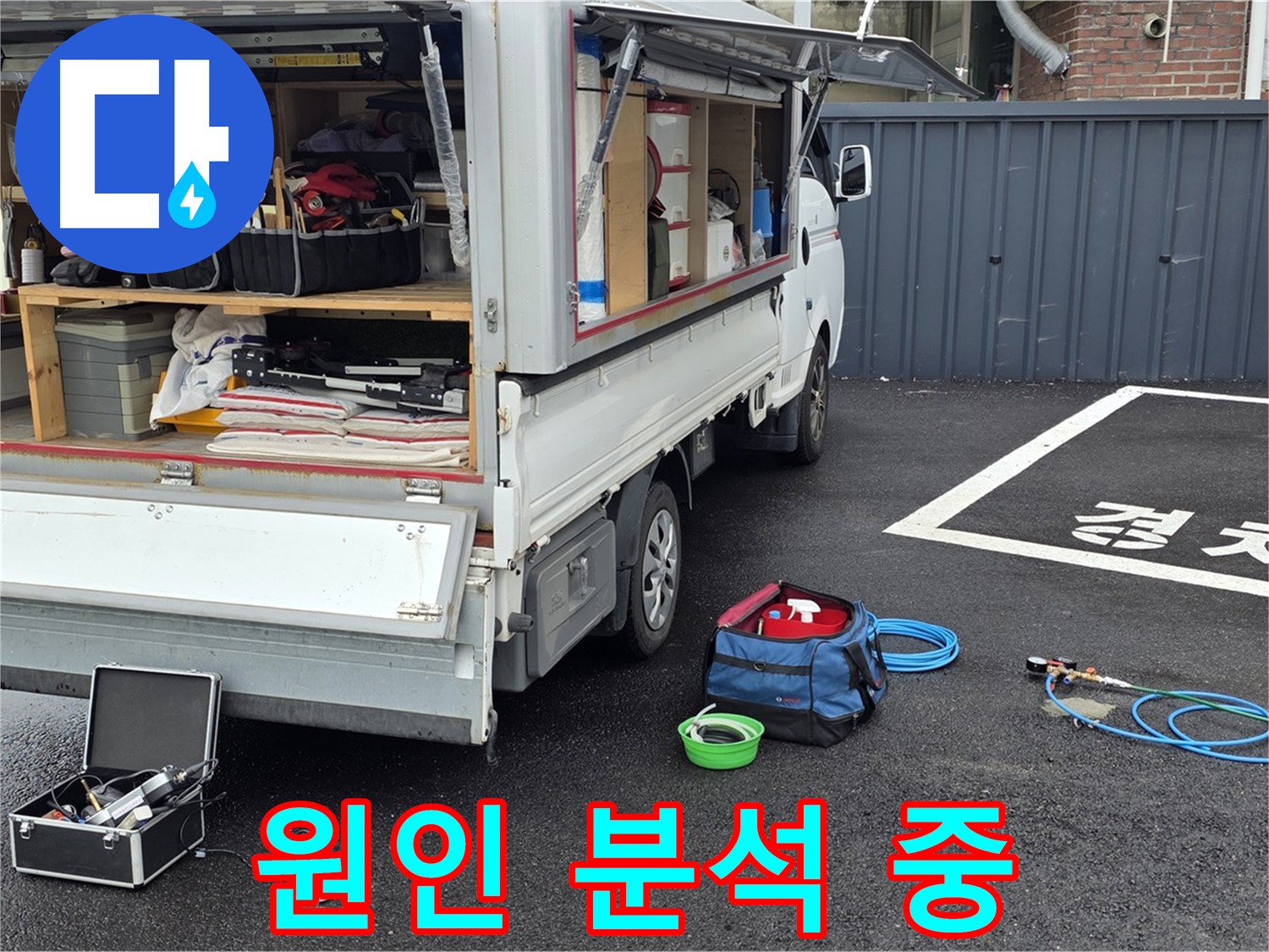 철원군 서면 와수리 누수 - 꼼꼼한 점검으로 누수 원인 분석