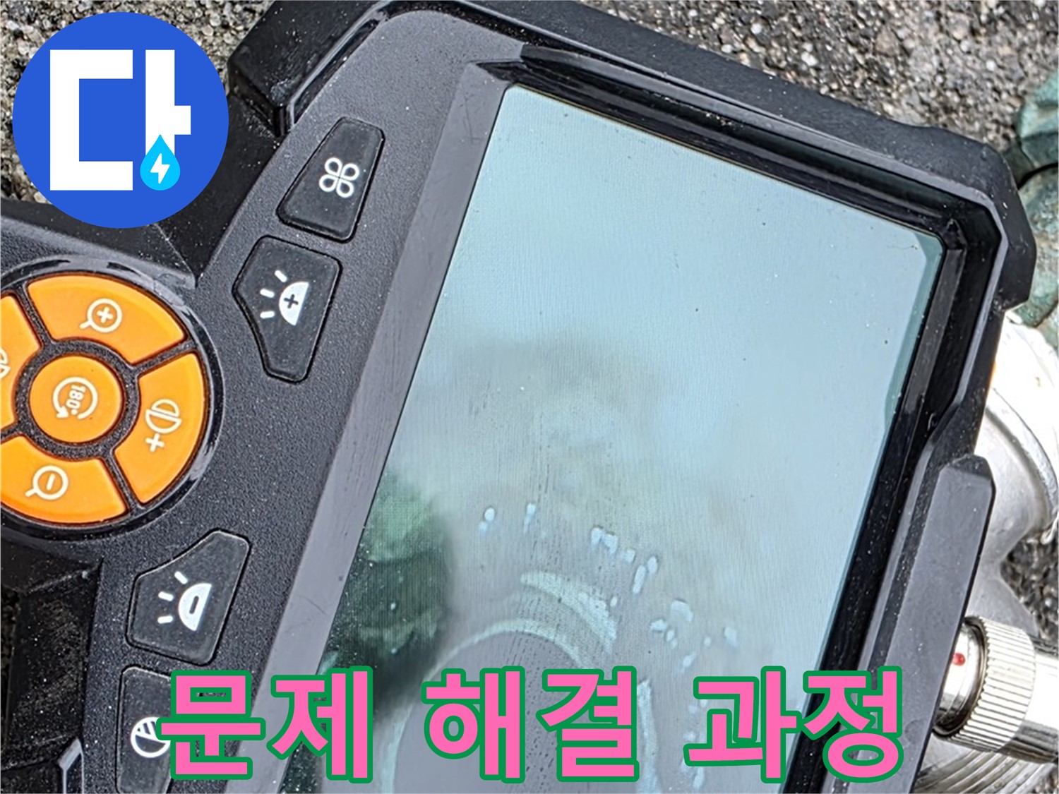 철원군 서면 와수리 누수 - 내시경을 활용하여 누수 문제를 해결하는 과정을 보여드립니다.