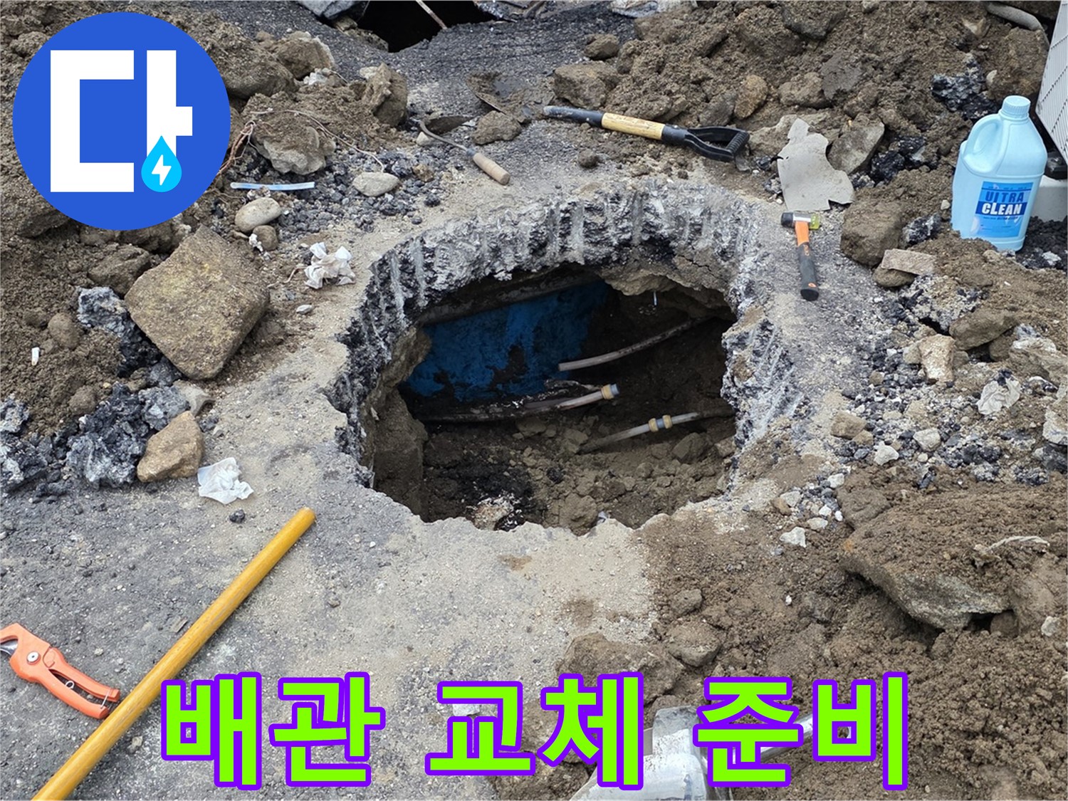 철원군 서면 와수리 누수 - 노후된 배관을 새 것으로 교체하기 위한 준비 작업