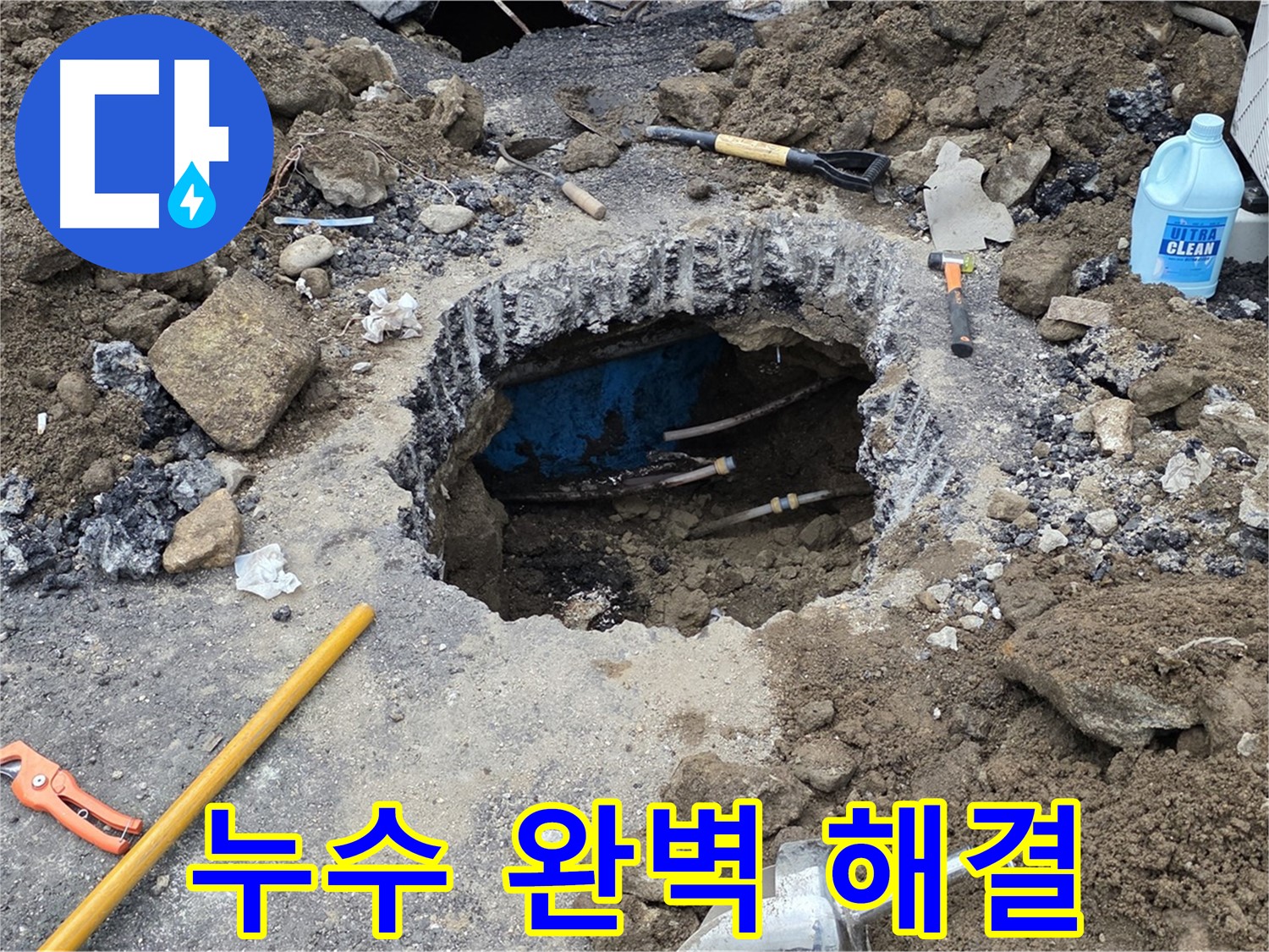 철원군 서면 와수리 누수 - 누수 문제, 이제 완벽하게 해결되었습니다!
