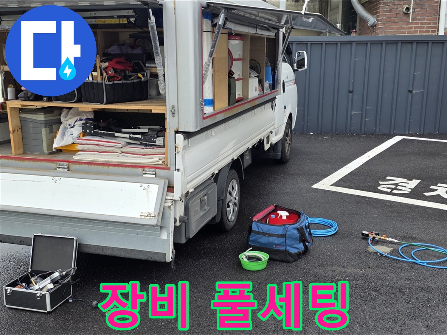 철원군 서면 와수리 누수 - 누수 탐지 장비 풀세팅 완료