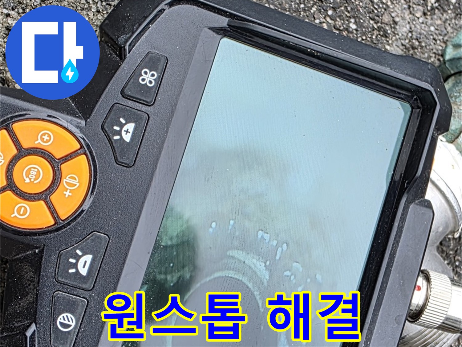 철원군 서면 와수리 누수 - 누수 탐지부터 완벽한 보수까지 원스톱으로 해결해 드립니다.