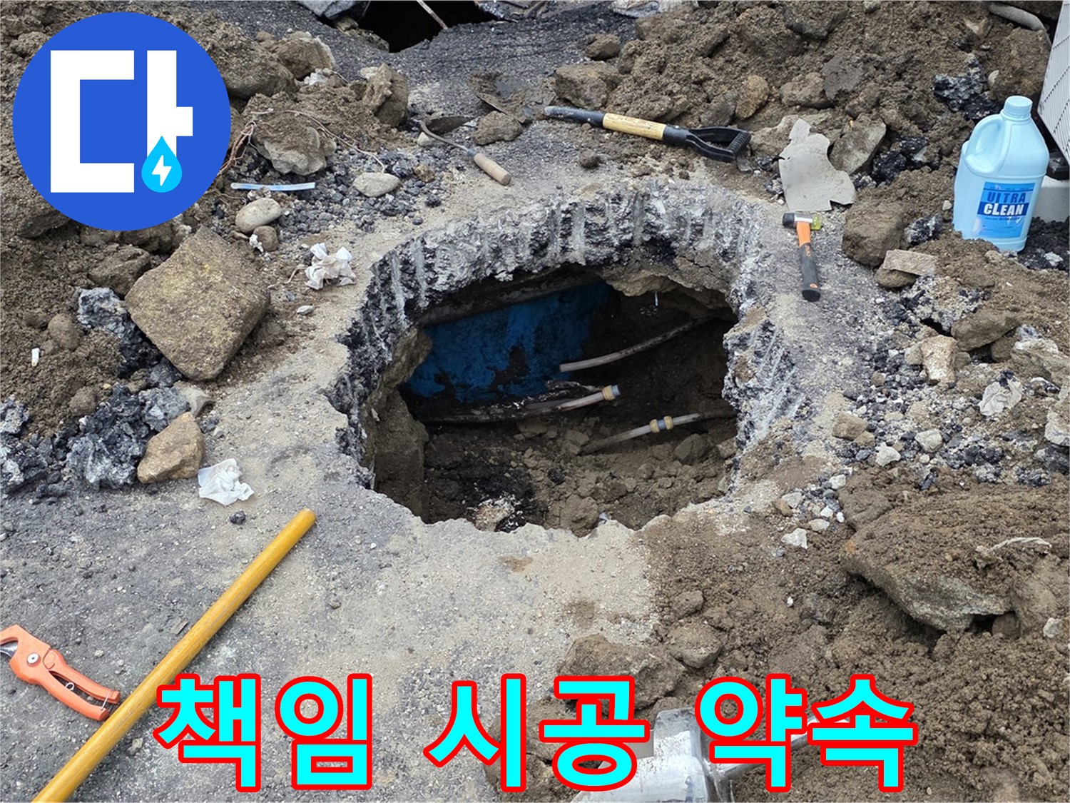 철원군 서면 와수리 누수 - 누수탐지 후 책임 시공으로 완벽하게 마무리합니다 - 믿음직한 시공