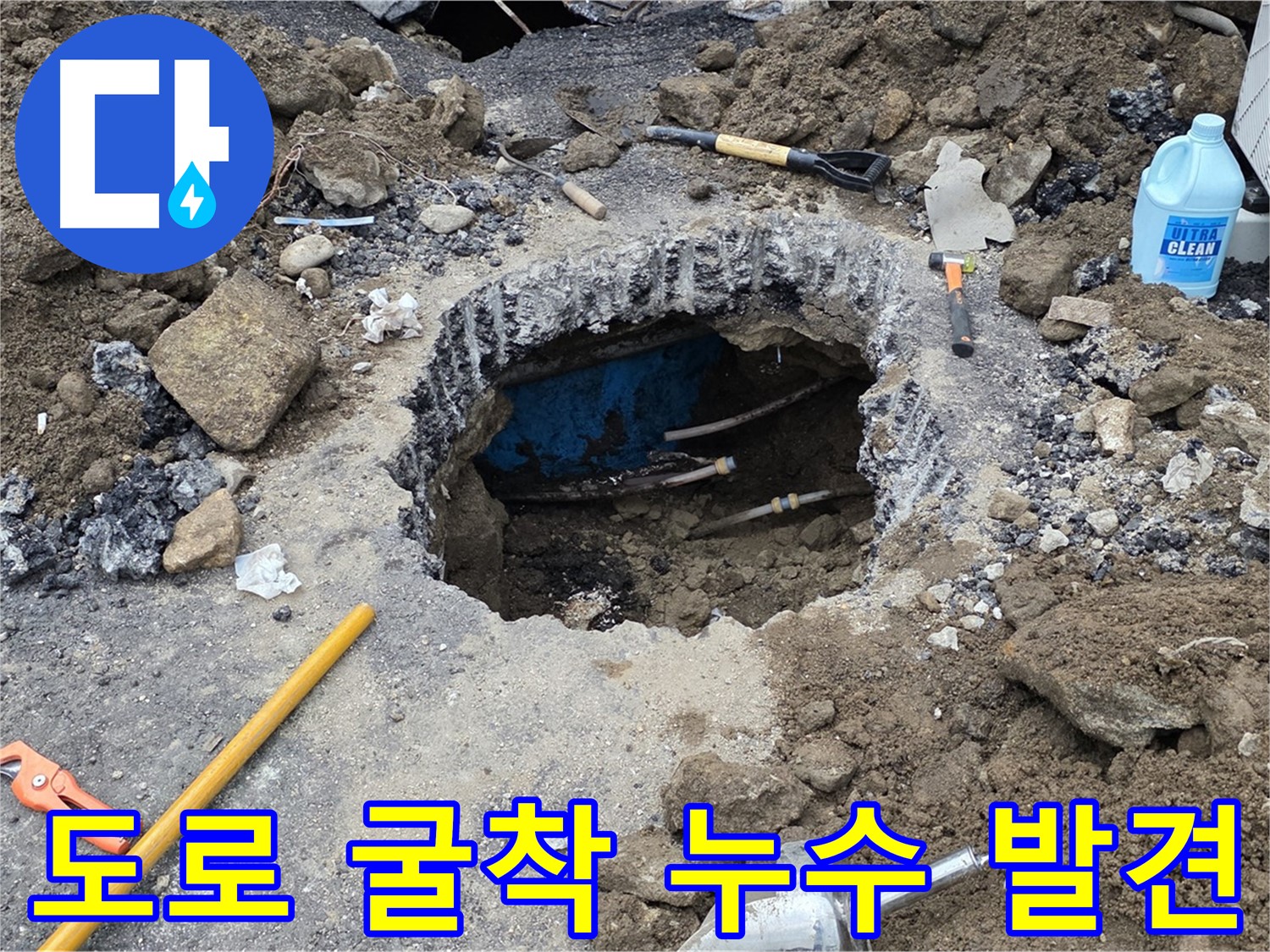 철원군 서면 와수리 누수 - 도로 굴착 후 누수 지점 발견! 이제 해결 시작