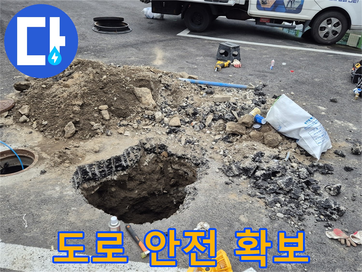 철원군 서면 와수리 누수 - 맨홀 누수 공사 시 주변 도로 안전을 확보하기 위한 안전 조치