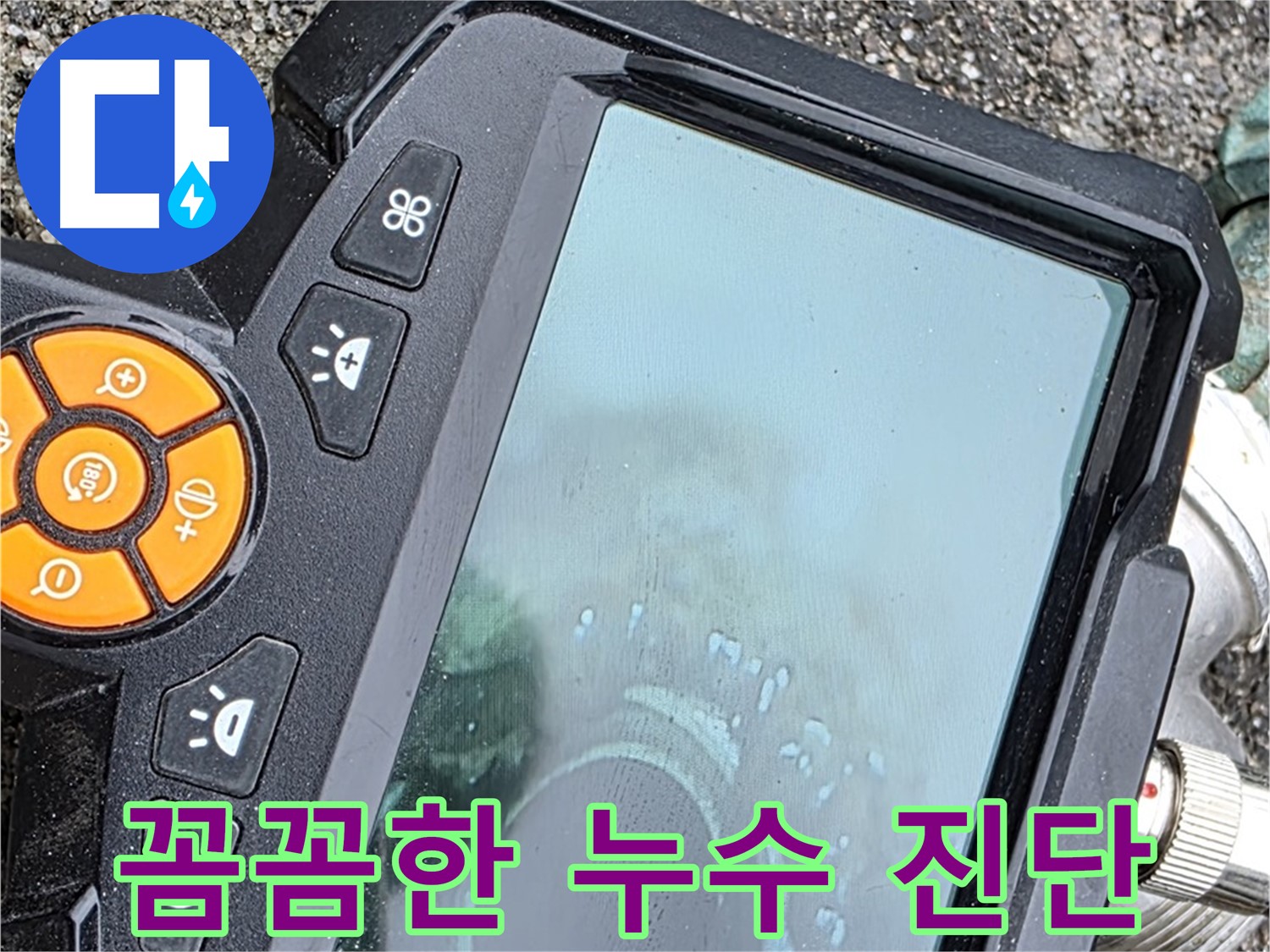 철원군 서면 와수리 누수 - 배관 내시경을 사용하여 꼼꼼하게 누수 여부를 진단합니다.