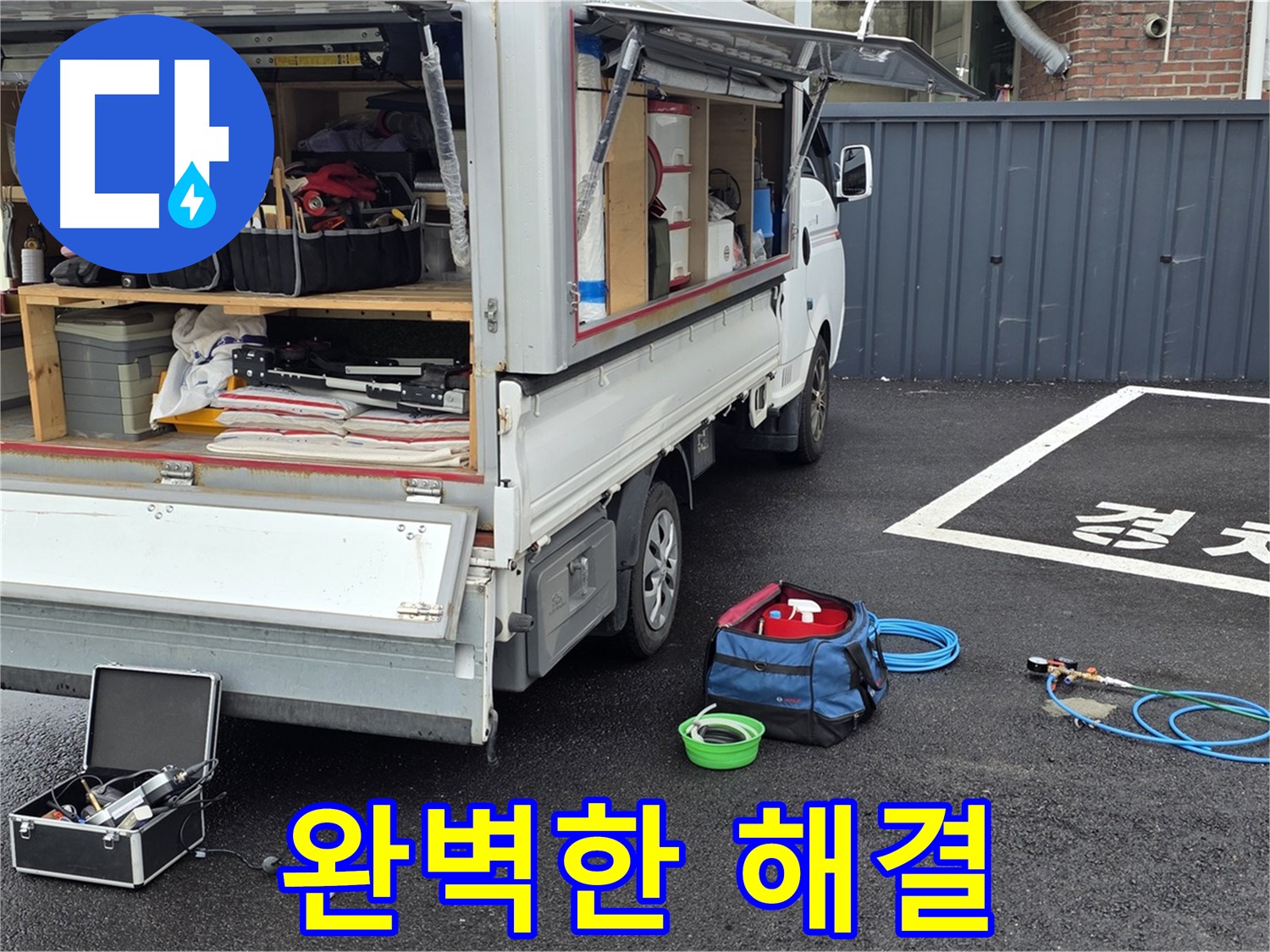 철원군 서면 와수리 누수 - 완벽한 누수 해결! 안심하고 맡겨주세요