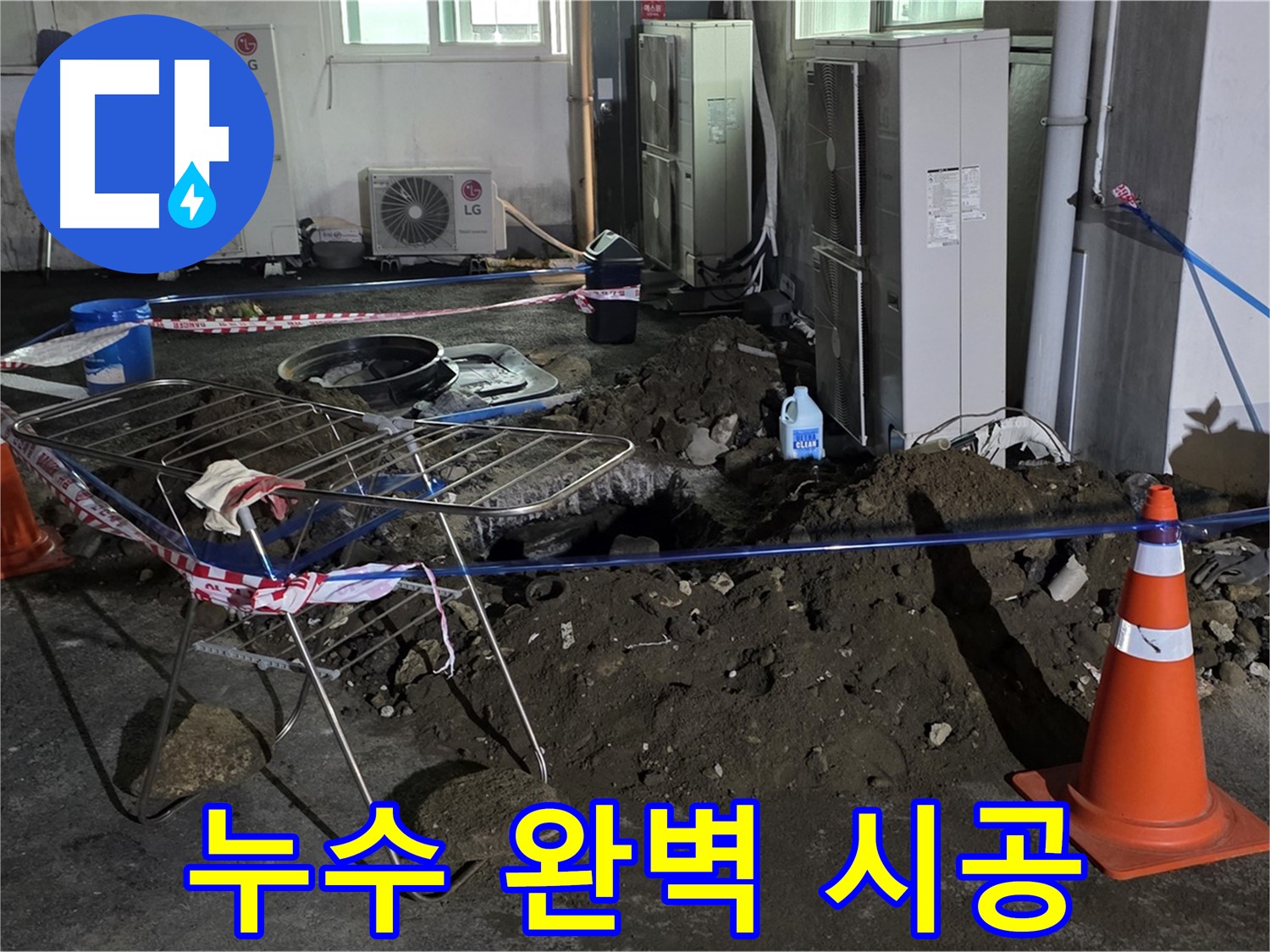 철원군 서면 와수리 누수 - 완벽한 시공으로 누수 걱정 없이 편안하게 생활하세요.